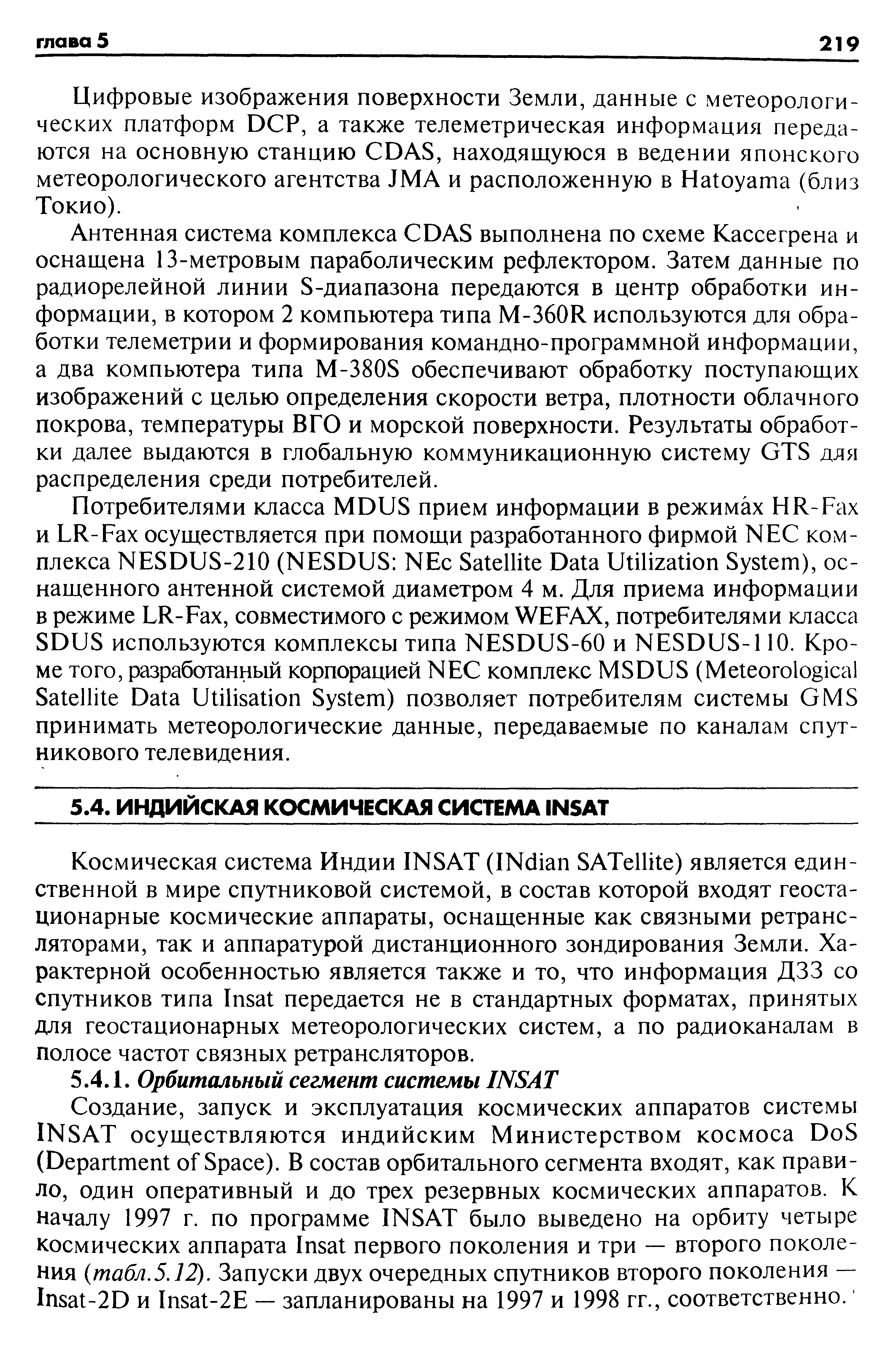 Цифровые изображения поверхности Земли, данные с метеорологических платформ D P, а также телеметрическая информация передаются на основную станцию DAS, находящуюся в ведении японского метеорологического агентства JMA и расположенную в Hatoyama (близ Токио).
