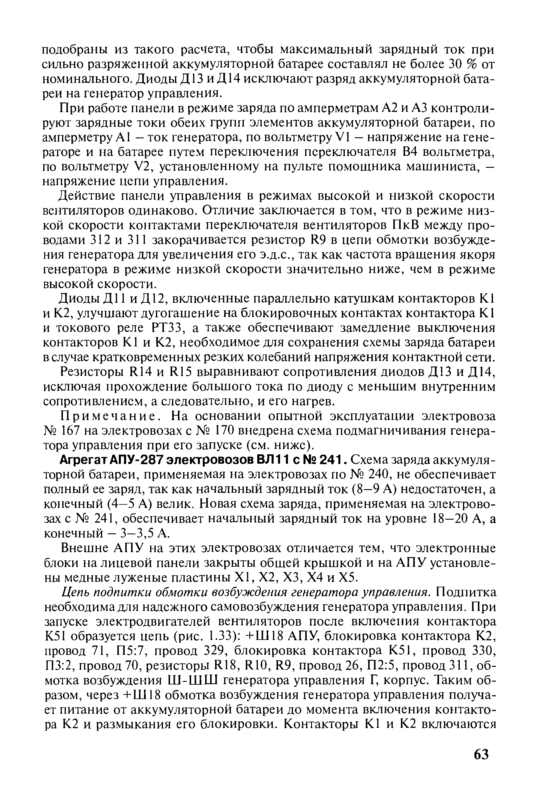 При работе нанели в режиме заряда по амперметрам А2 и АЗ контролируют зарядные токи обеих групп элементов аккумуляторной батареи, по амперметру А1 — ток генератора, по вольтметру VI — напряжение на генераторе и на батарее путем переключения переключателя В4 вольтметра, по вольтметру У2, установленному на пульте помощника мащиниста, — напряжение цепи управления.
