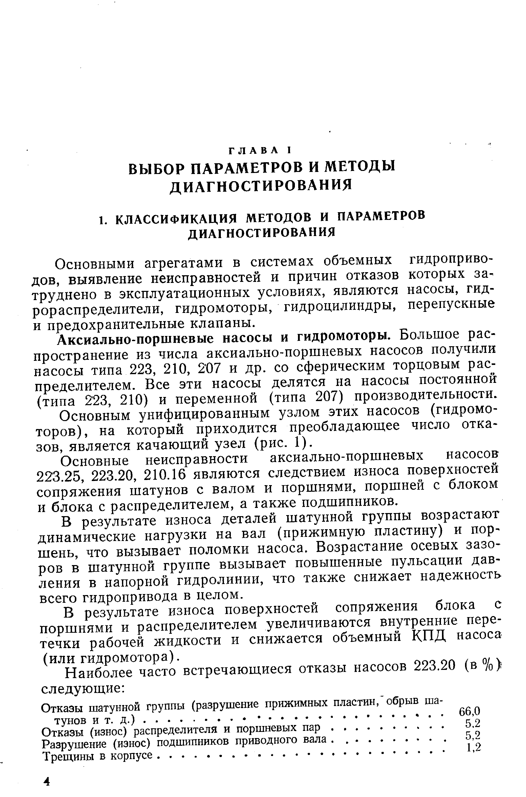 Основными агрегатами в системах объемных гидроприводов, выявление неисправностей и причин отказов которых затруднено в эксплуатационных условиях, являются насосы, гидрораспределители, гидромоторы, гидроцилиндры, перепускные и предохранительные клапаны.
