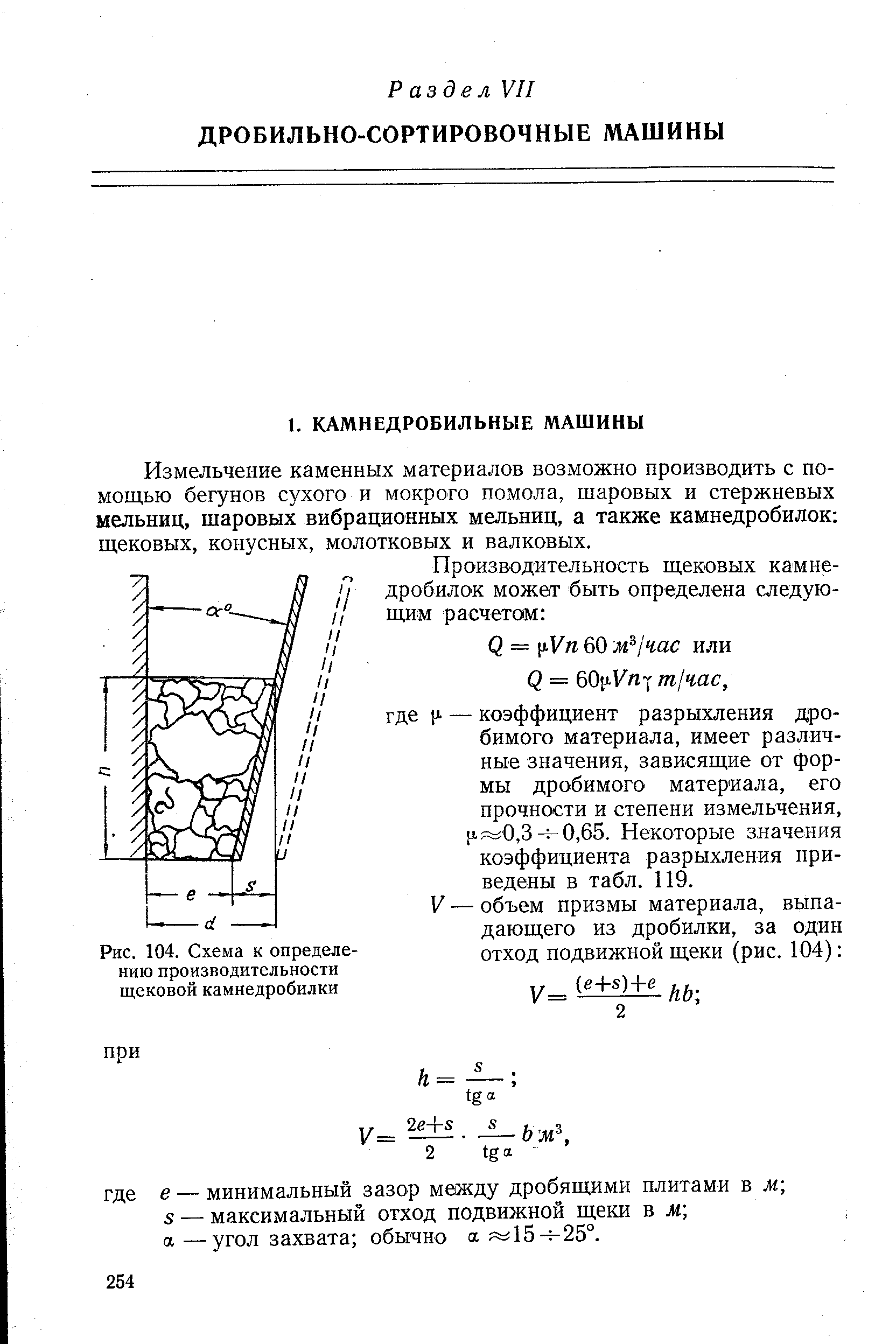 Измельчение каменных материалов возможно производить с помощью бегунов сухого и мокрого помола, шаровых и стержневых мельниц, шаровых вибрационных мельниц, а также камнедробилок щековых, конусных, молотковых и валковых.
