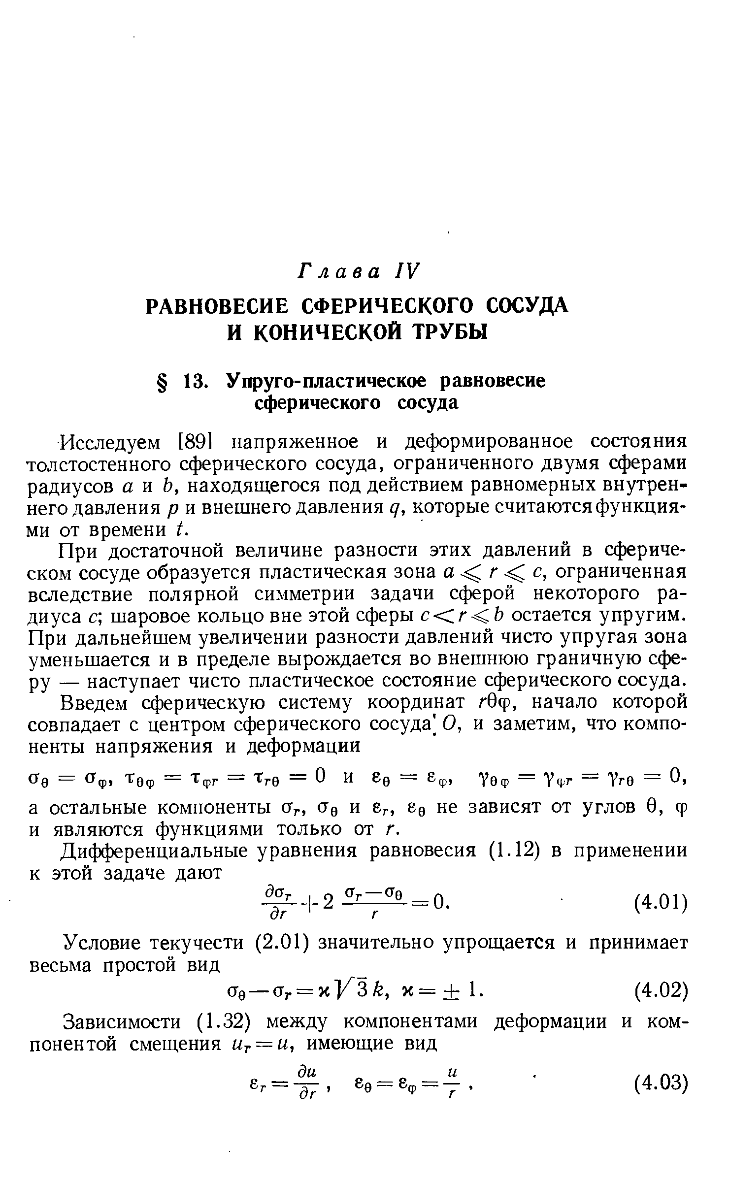 При достаточной величине разности этих давлений в сферическом сосуде образуется пластическая зона а г с, ограниченная вследствие полярной симметрии задачи сферой некоторого радиуса с шаровое кольцо вне этой сферы с г Ь остается упругим. При дальнейшем увеличении разности давлений чисто упругая зона уменьшается и в пределе вырождается во внешнюю граничную сферу — наступает чисто пластическое состояние сферического сосуда.
