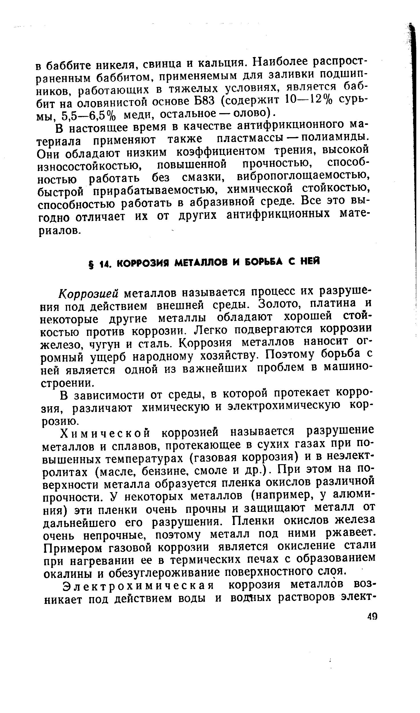 Коррозией металлов называется процесс их разрушения под действием внешней среды. Золото, платина и некоторые другие металлы обладают хорошей стойкостью против коррозии. Легко подвергаются коррозии железо, чугун и сталь. Коррозия металлов наносит огромный ущерб народному хозяйству. Поэтому борьба с ней является одной из важнейших проблем в машиностроении.
