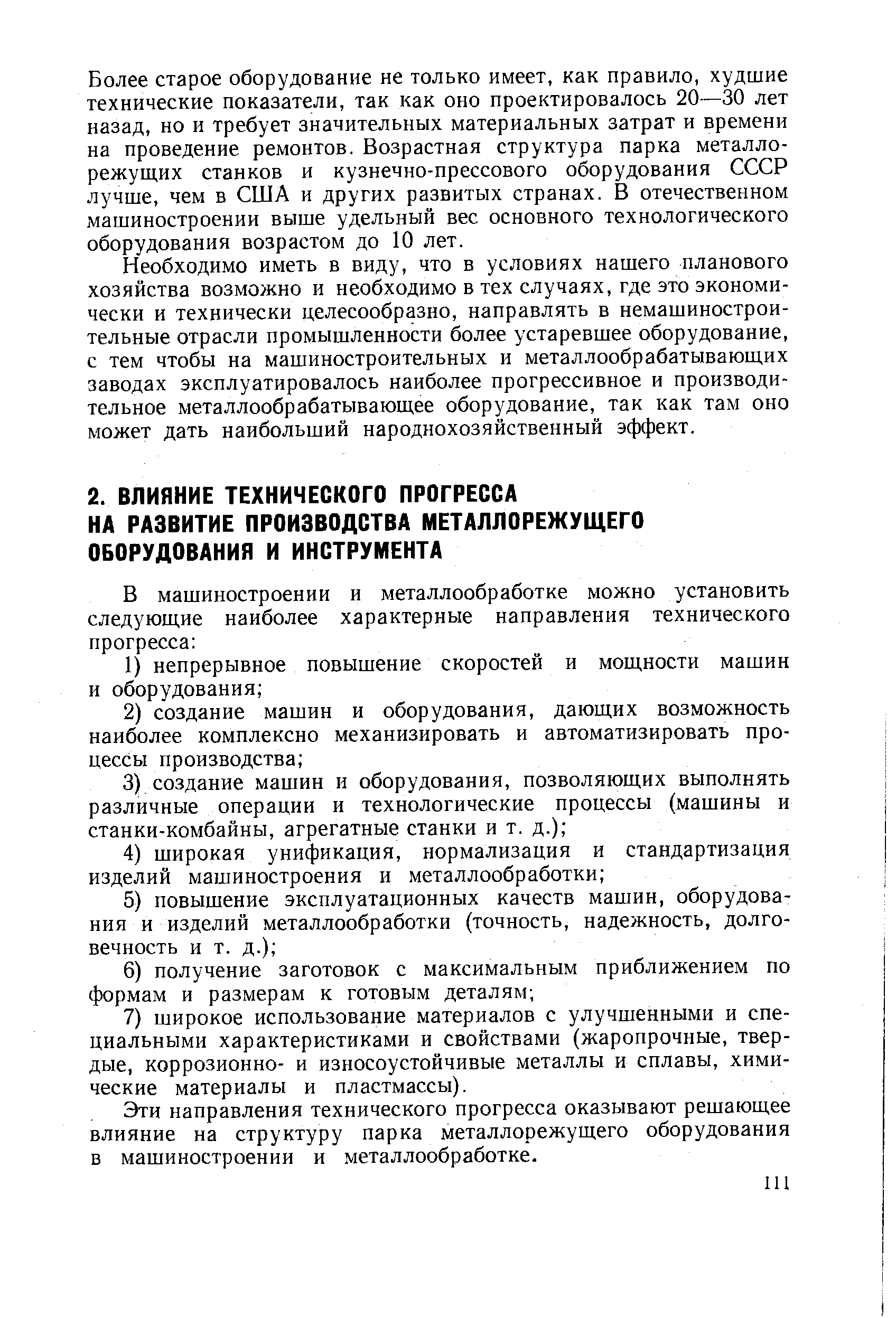 Эти направления технического прогресса оказывают решающее влияние на структуру парка металлорежущего оборудования в машиностроении и металлообработке.
