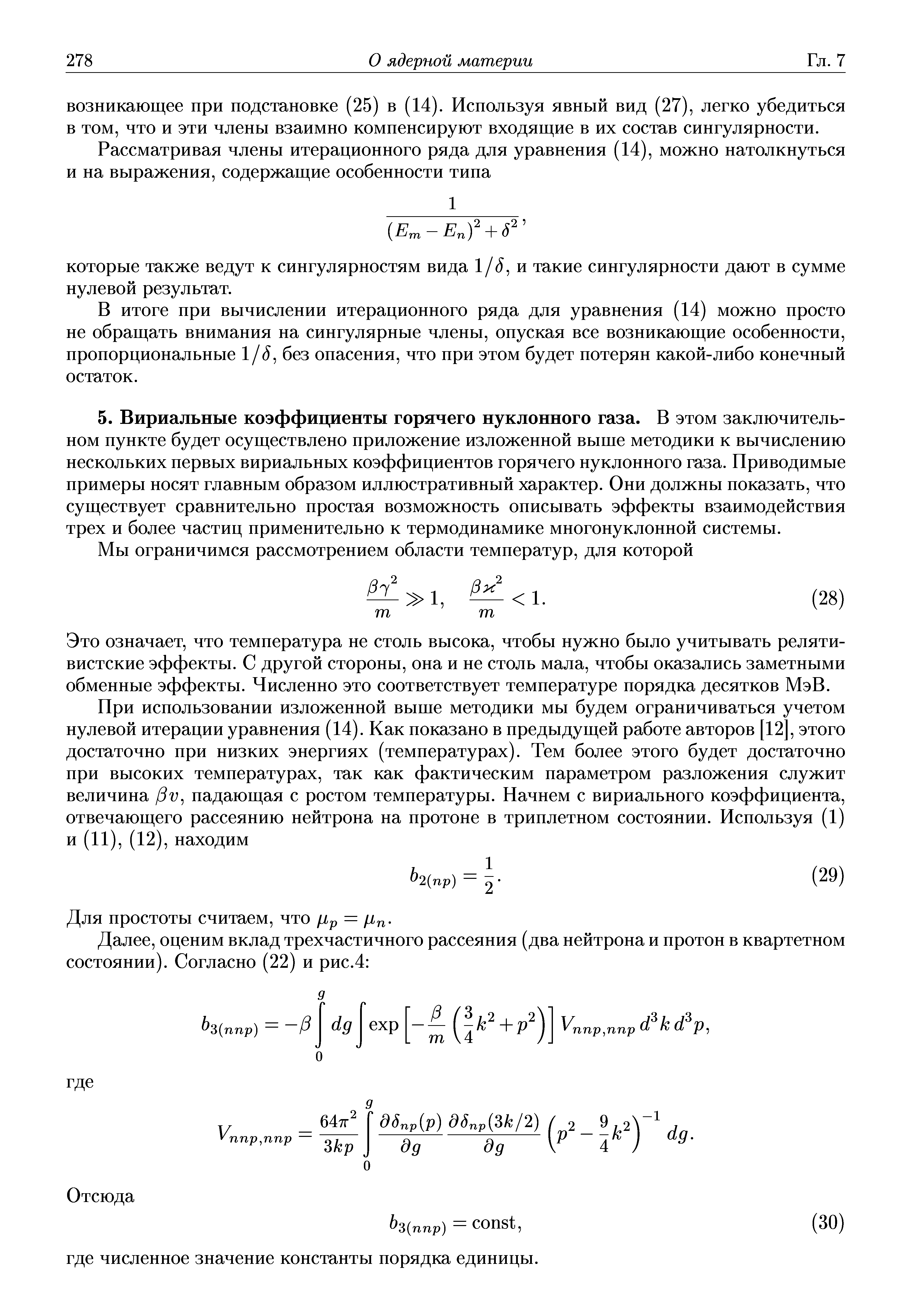 Это означает, что температура не столь высока, чтобы нужно было учитывать релятивистские эффекты. С другой стороны, она и не столь мала, чтобы оказались заметными обменные эффекты. Численно это соответствует температуре порядка десятков МэВ.
