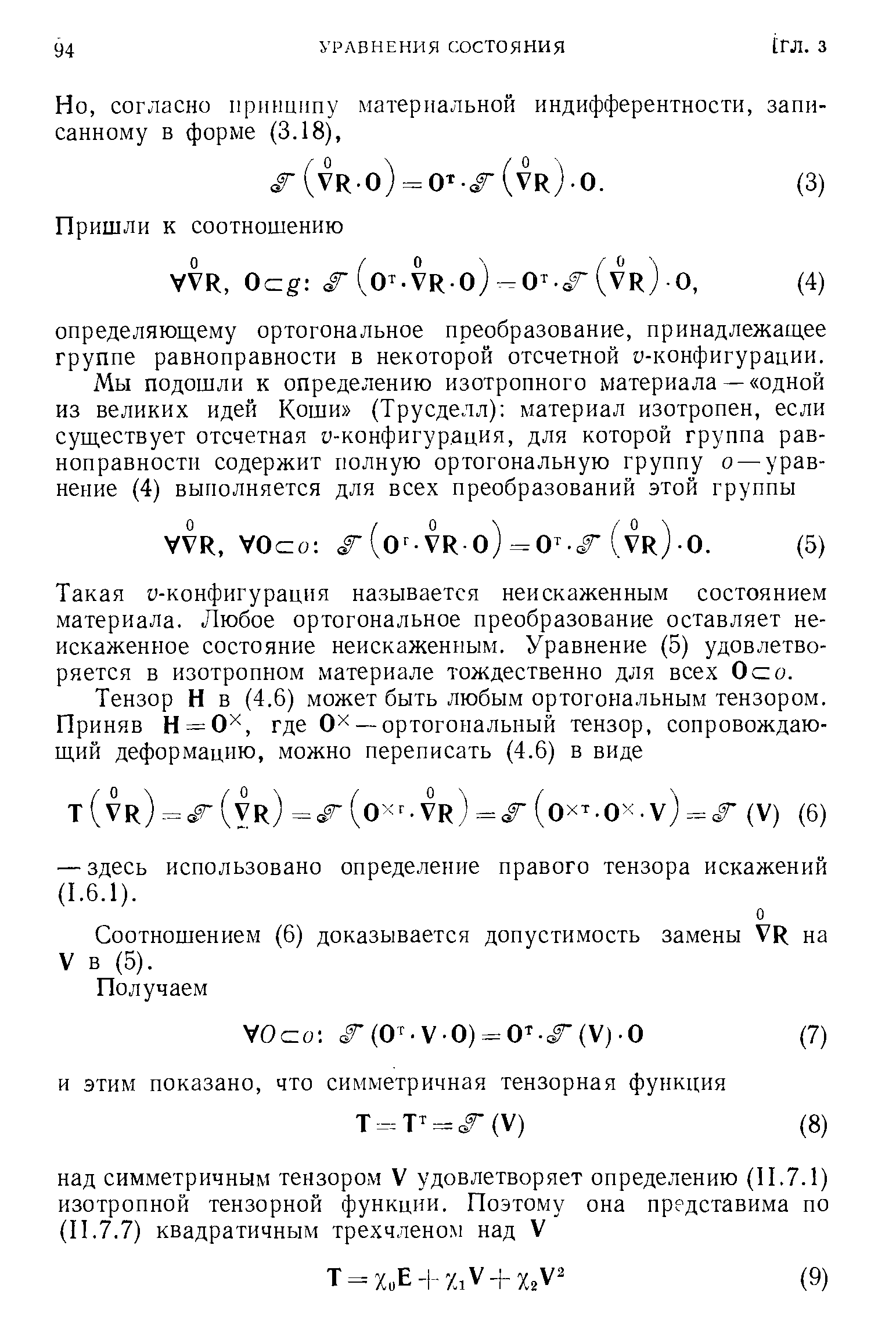 Такая u-конфигурация называется неискаженным состоянием материала. Любое ортогональное преобразование оставляет неискаженное состояние неискаженным. Уравнение (5) удовлетворяется в изотропном материале тождественно для всех О с о.
