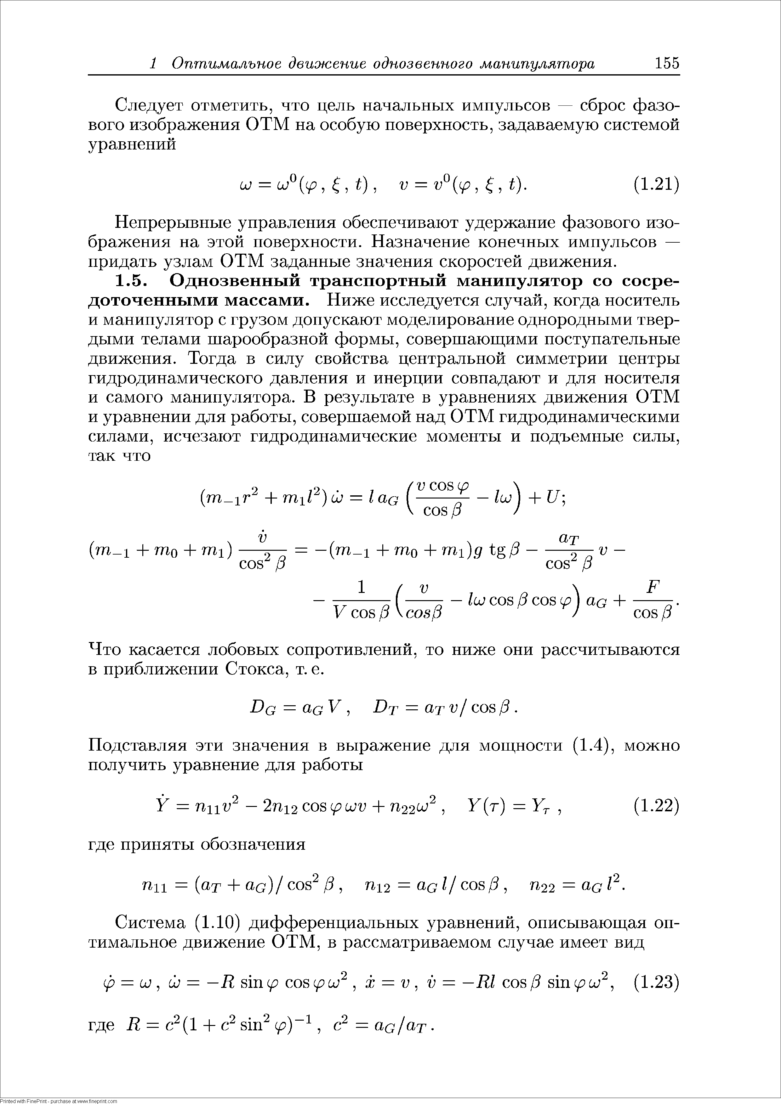 Что касается лобовых сопротивлений, то ниже они рассчитываются в приближении Стокса, т. е.
