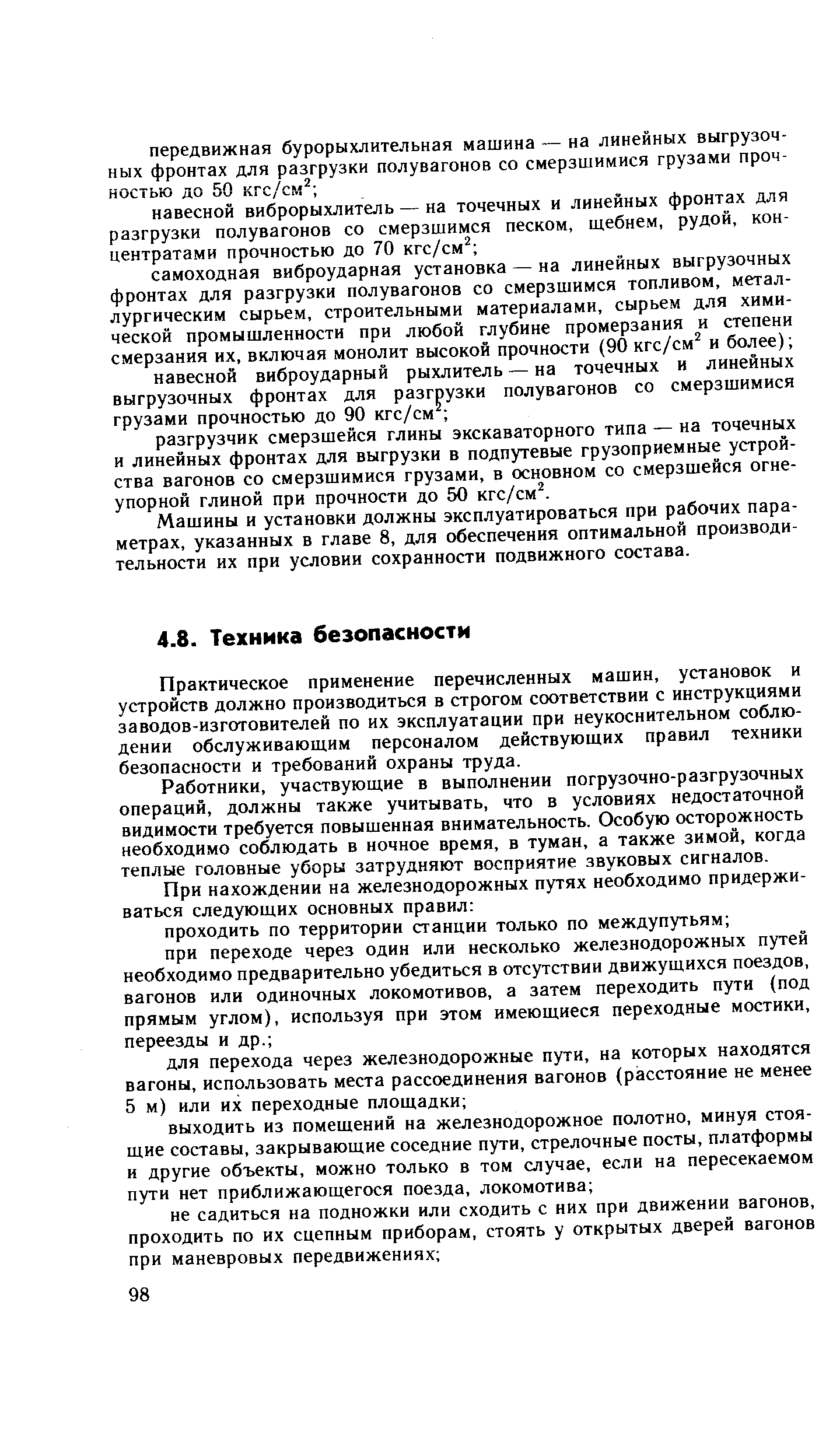 Практическое применение перечисленных машин, установок и устройств должно производиться в строгом соответствии с инструкциями заводов-изготовителей по их эксплуатации при неукоснительном соблюдении обслуживающим персоналом действующих правил техники безопасности и требований охраны труда.
