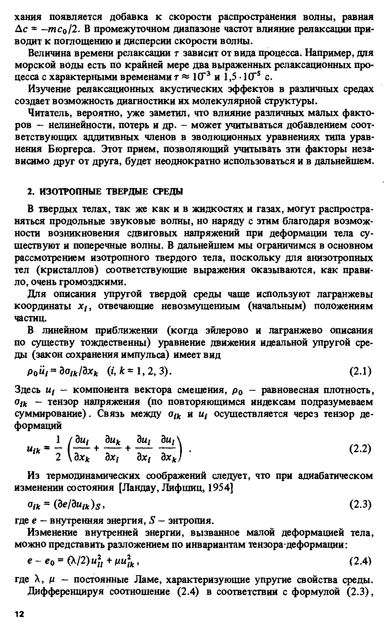 Б твердых телах, так же как и в жидкостях и газах, могут распространяться продольные звуковые волны, но наряду с этим благодаря возможности возникновения сдвиговых напряжений при деформации тела существуют и поперечные волны. Б дальнейшем мы ограничимся в основном рассмотрением изотрошюго твердого тела, поскольку для анизотропных тел (кристаллов) соответствующие выражения оказываются, как правило, очень громоздкими.
