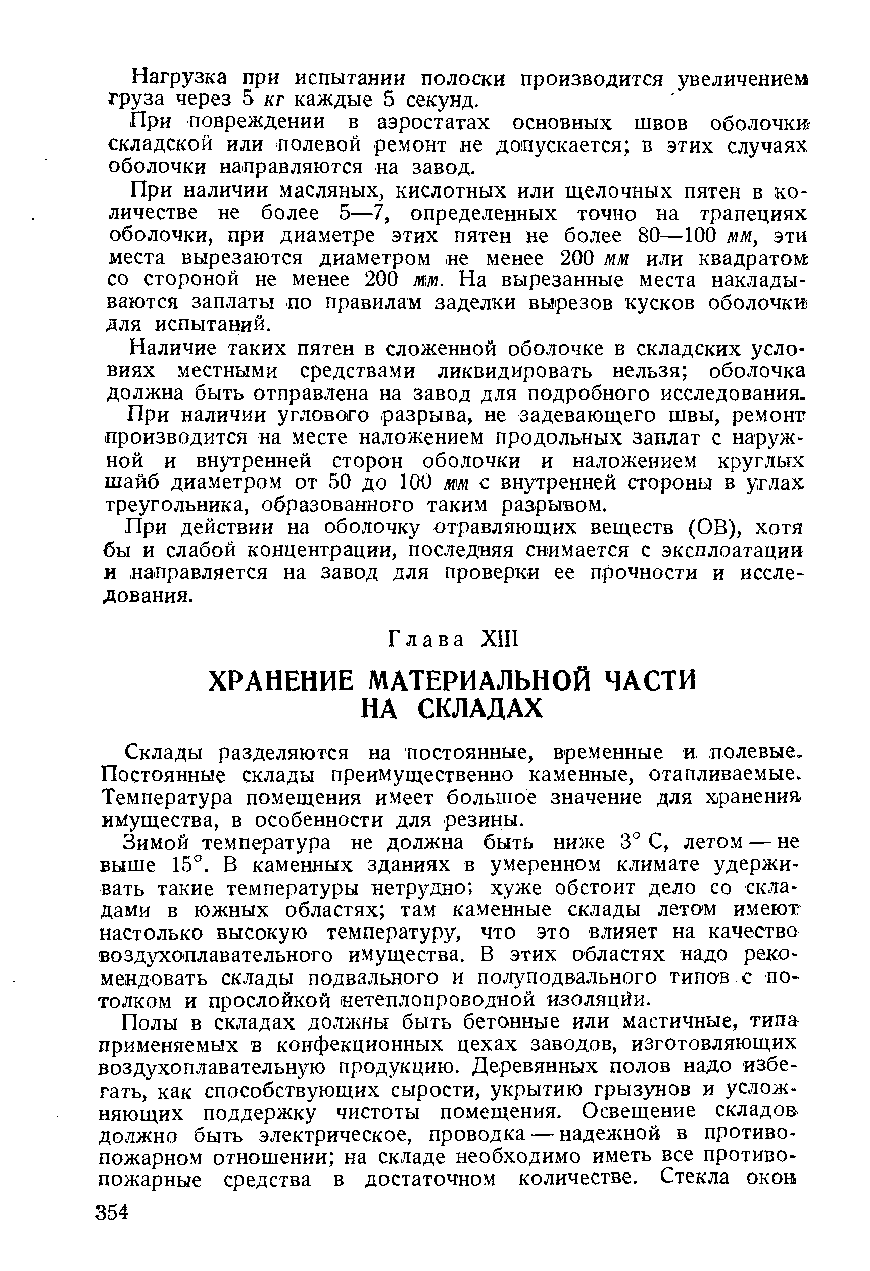 Склады разделяются на постоянные, временные и полевые. Постоянные склады преимущественно каменные, отапливаемые. Температура помещения имеет большое значение для хранения имущества, в особенности для резины.
