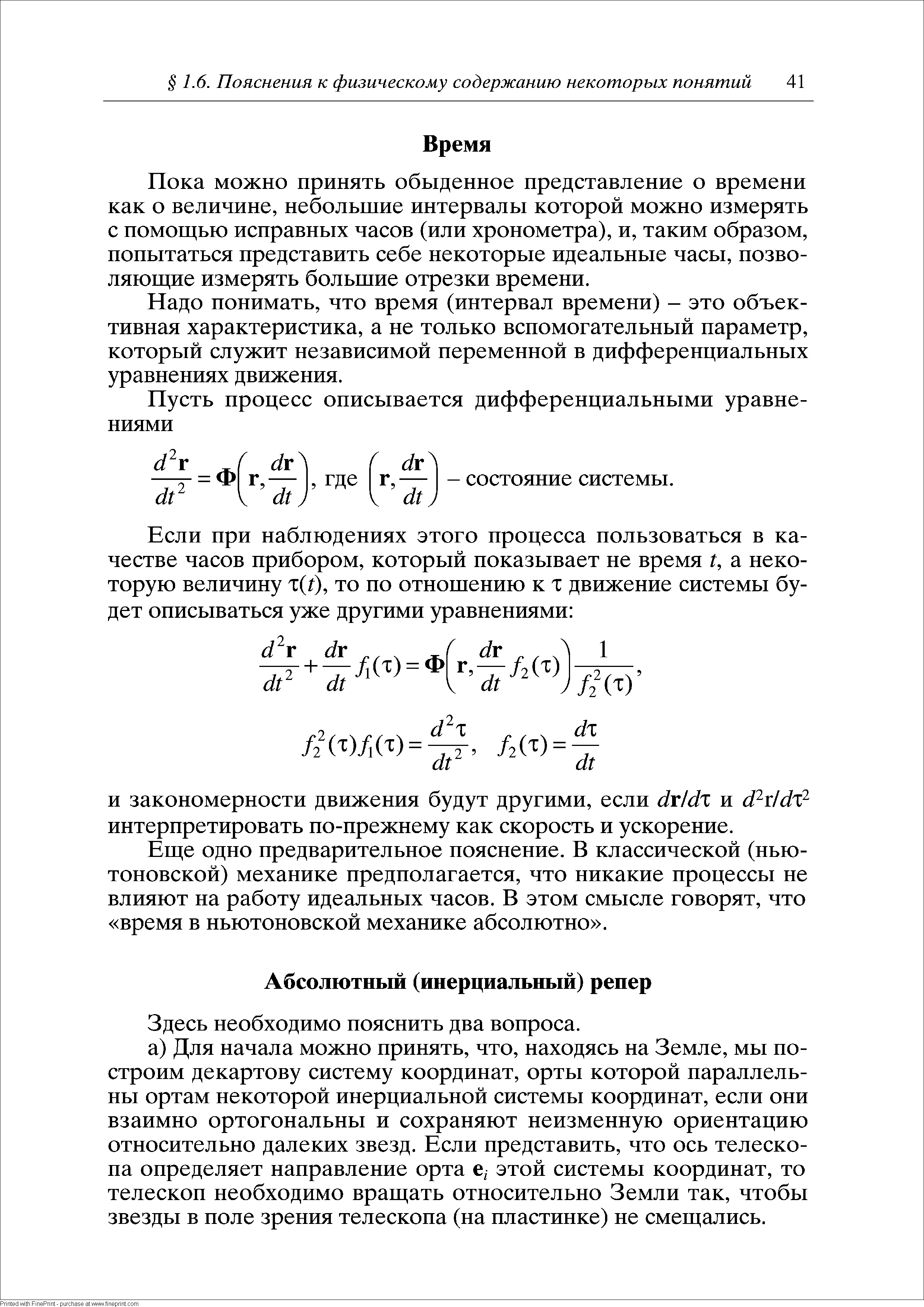 Пока можно принять обыденное представление о времени как о величине, небольшие интервалы которой можно измерять с помош ью исправных часов (или хронометра), и, таким образом, попытаться представить себе некоторые идеальные часы, позволяющие измерять большие отрезки времени.
