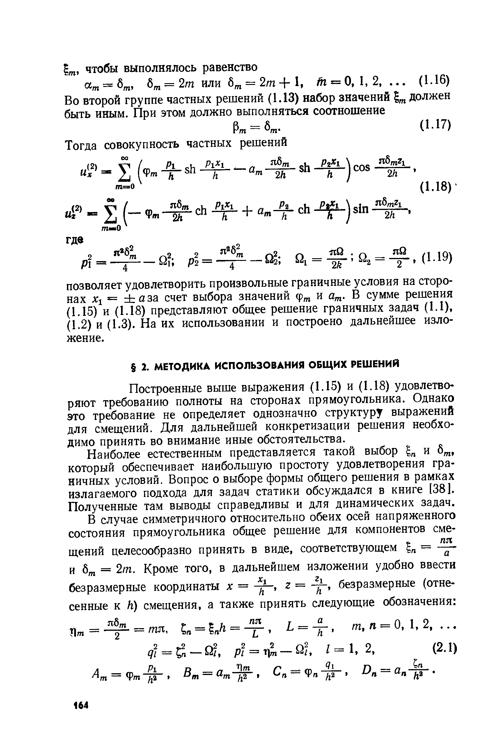 Построенные выше выражения (1.15) и (1.18) удовлетворяют требованию полноты на сторонах прямоугольника. Однако это требование не определяет однозначно структуру выражений для смещений. Для дальнейшей конкретизации решения необходимо принять во внимание иные обстоятельства.
