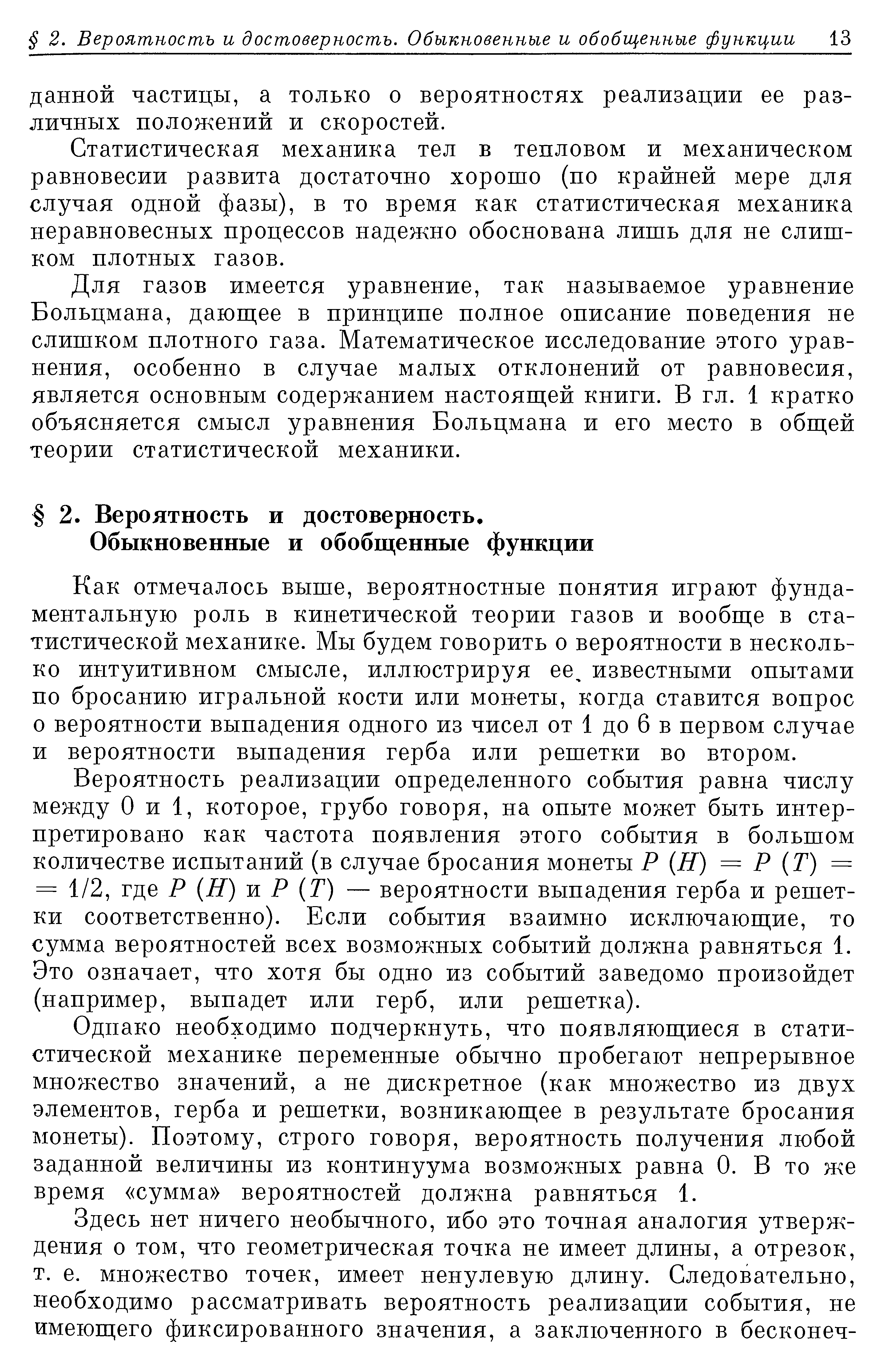 Статистическая механика тел в тепловом и механическом равновесии развита достаточно хорошо (по крайней мере для случая одной фазы), в то время как статистическая механика неравновесных процессов надежно обоснована лишь для не слишком плотных газов.
