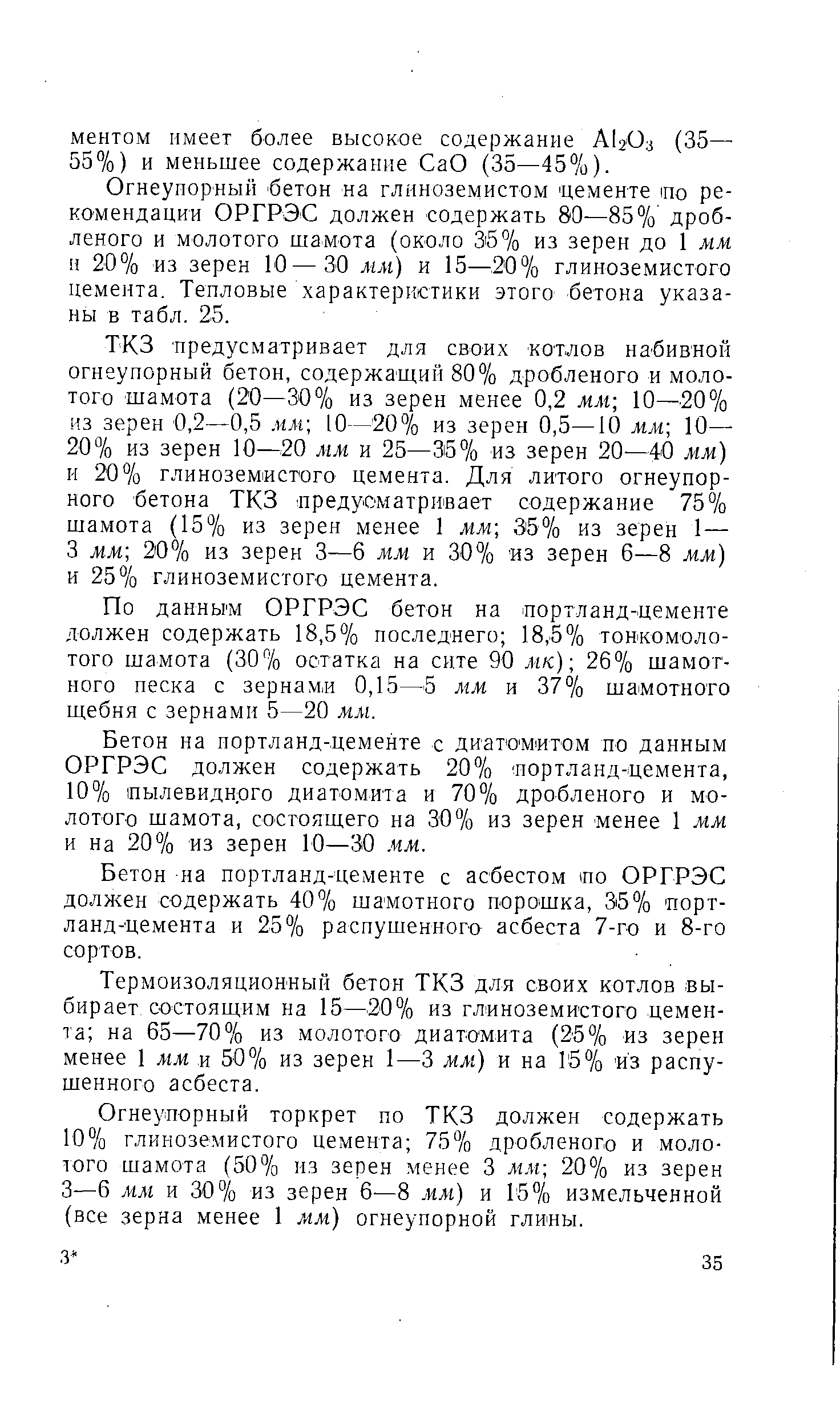 Огнеупорный бетон на глиноземистом цементе по рекомендации ОРГРЭС должен содержать 80—85% дробленого и молотого шамота (около 36% из зерен до 1 мм и 20% из зерен 10—30 мм) и 15—,20% глиноземистого цемента. Тепловые характеристики этого бетона указаны в табл. 25.
