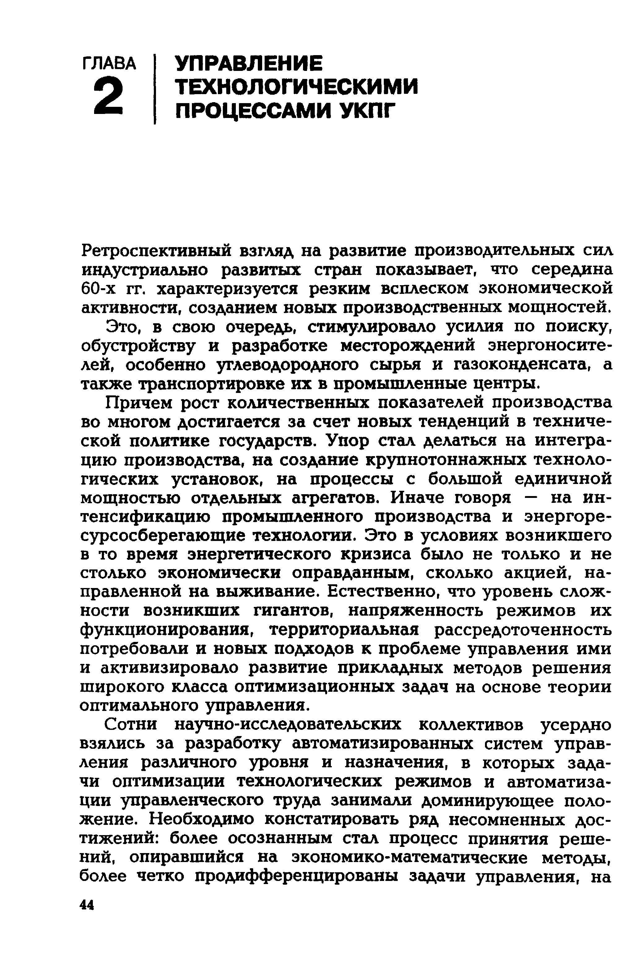 Ретроспективный взгляд на развитие производительных сил индустриально развитых стран показывает, что середина бО-х гг. характеризуется резким всплеском экономической активности, созданием новых производственных мощностей.
