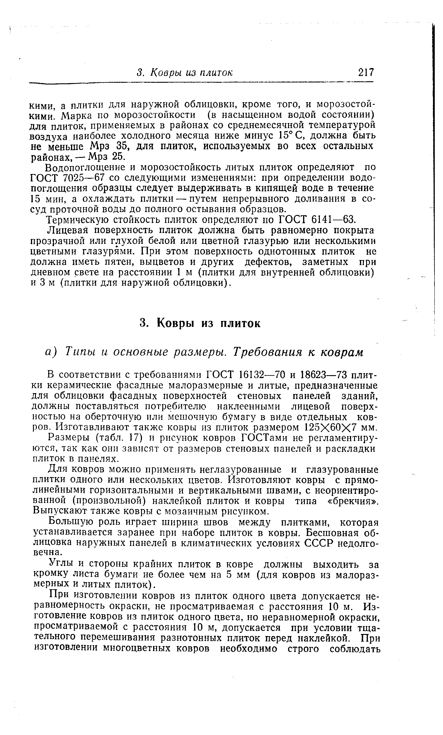 Водопоглощение и морозостойкость литых плиток определяют по ГОСТ 7025—67 со следующими изменениями при определении водопоглощения образцы следует выдерживать в кипящей воде в течение 15 мин, а охлаждать плитки-—путем непрерывного доливания в сосуд проточной воды до полного остывания образцов.
