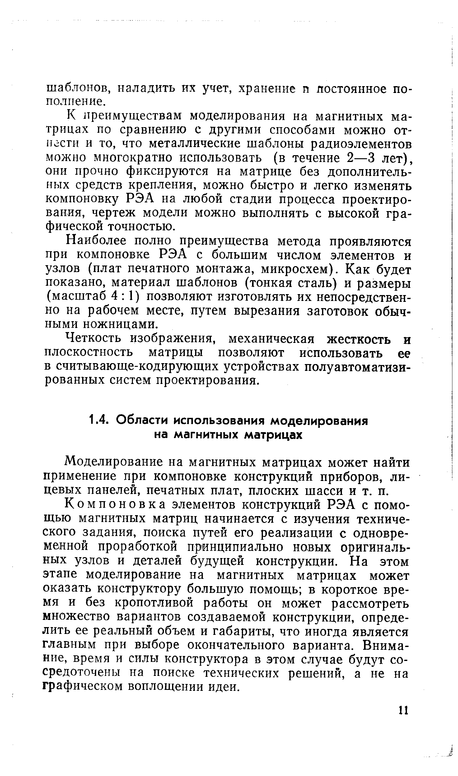 Моделирование на магнитных матрицах может найти применение при компоновке конструкций приборов, лицевых панелей, печатных плат, плоских шасси и т. п.
