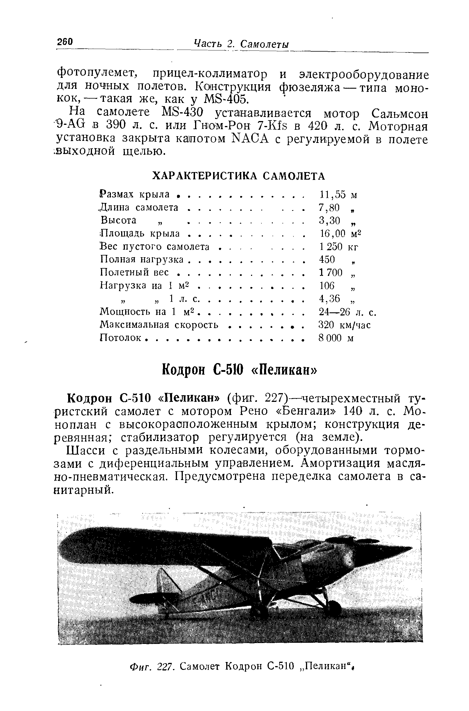 Фиг. 227. Самолет Кодрон С-510 Пеликан 
