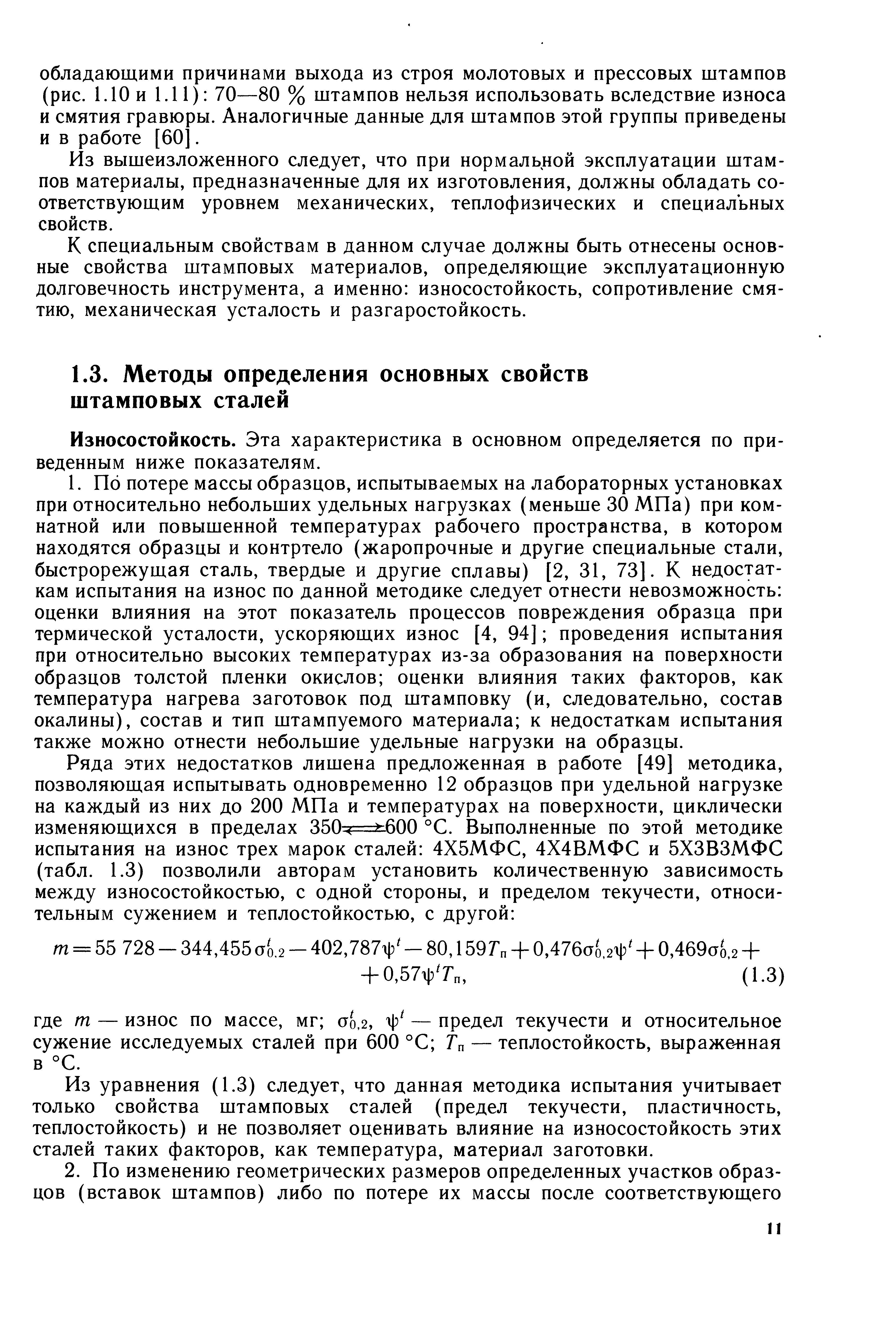 Износостойкость. Эта характеристика в основном определяется по приведенным ниже показателям.
