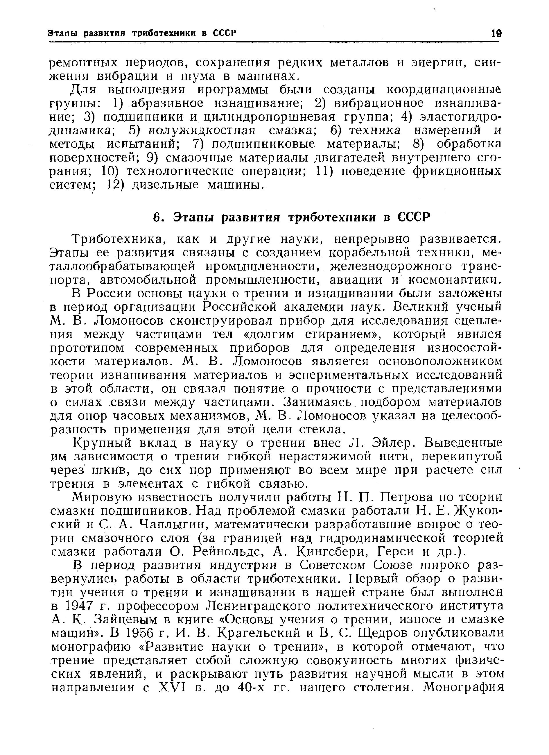 Триботехника, как и другие науки, непрерывно развивается. Этапы ее развития связаны с созданием корабельной техники, металлообрабатывающей промышленности, железнодорожного транспорта, автомобильной промышленности, авиации и космонавтики.
