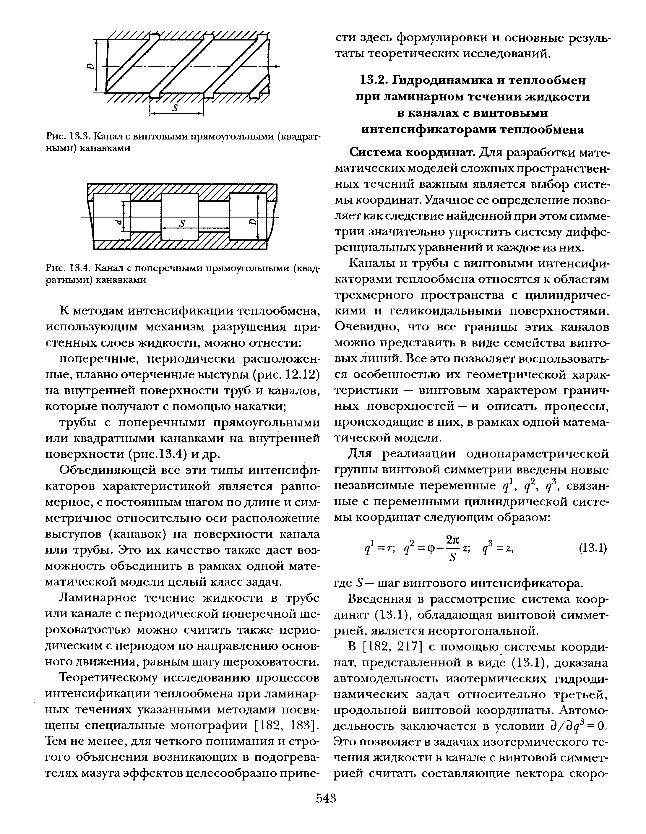 Система координат. Для разработки математических моделей сложных пространственных течений важным является выбор системы координат. Удачное ее определение позволяет как следствие найденной при этом симметрии значительно упростить систему диффе-ренциальньгх уравнений и каждое из них.
