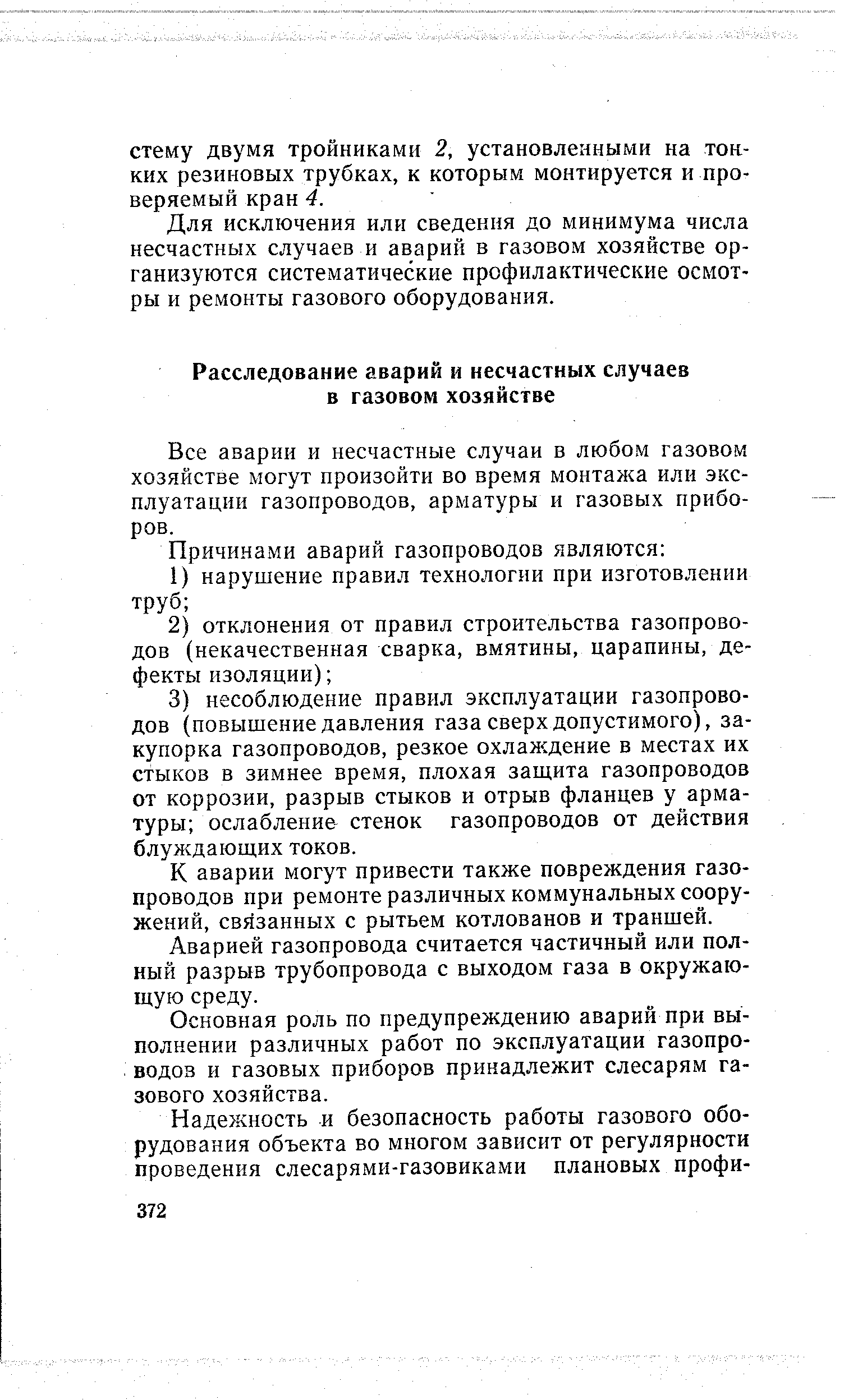 Все аварии и несчастные случаи в любом газовом хозяйстве могут произойти во время монталса или эксплуатации газопроводов, арматуры и газовых приборов.
