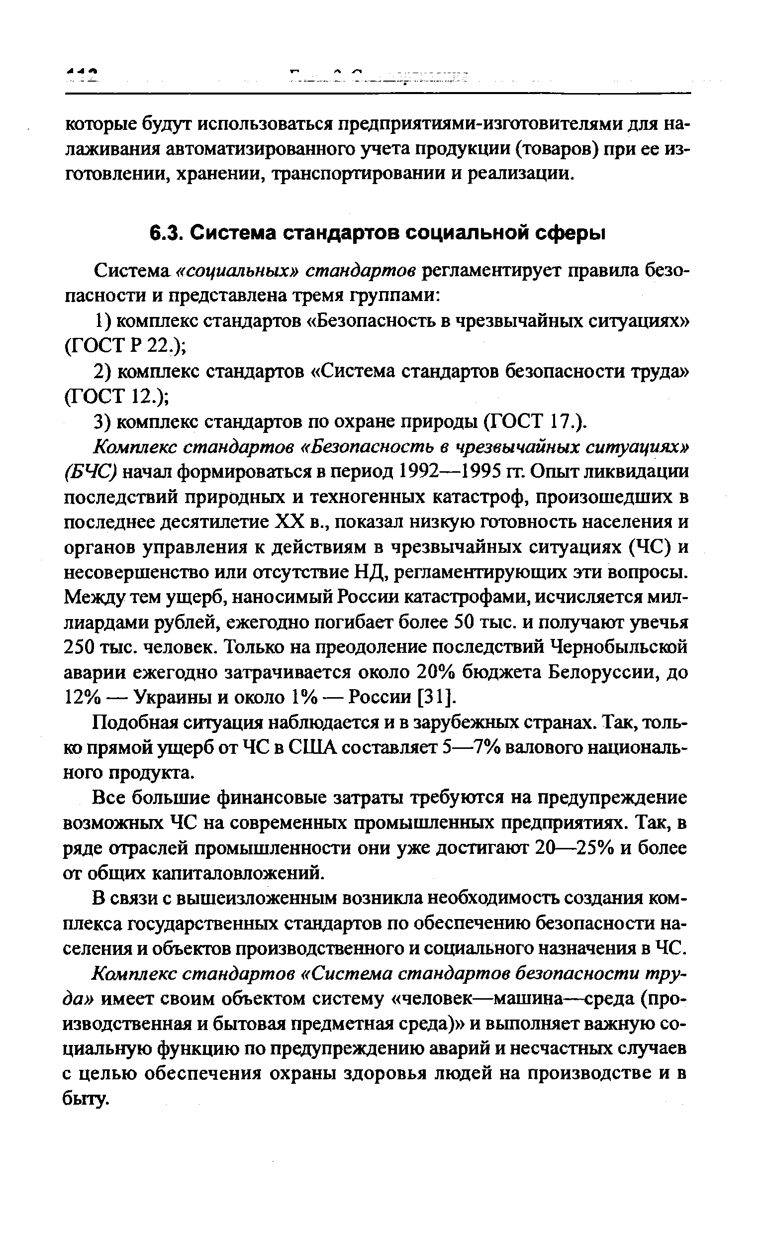 Подобная ситуация наблюдается и в зарубежных странах. Так, толь-га) прямой ущерб от ЧС в США составляет 5—7% валового национального продукта.
