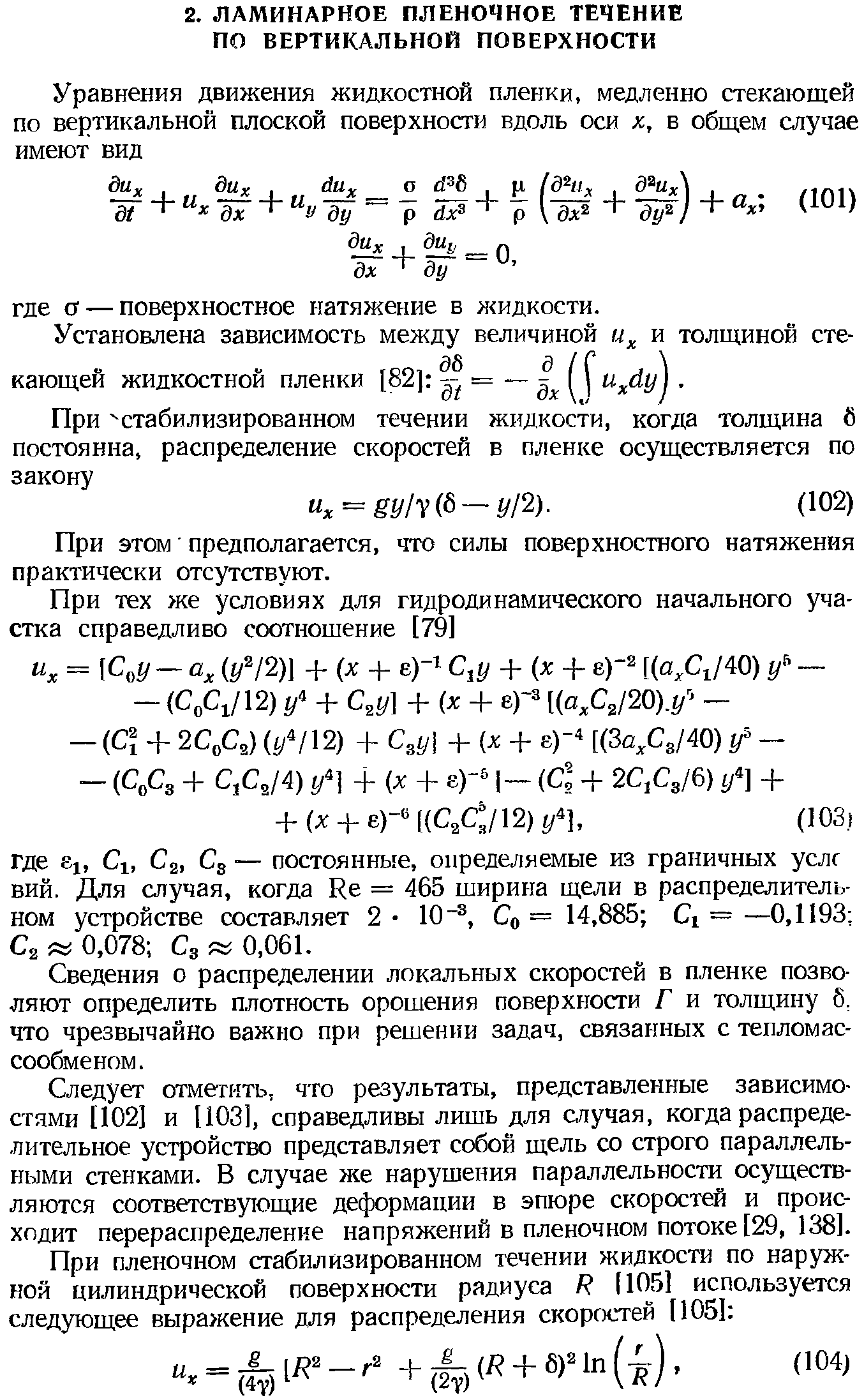 При этом предполагается, что силы поверхностного натяжения практически отсутствуют.
