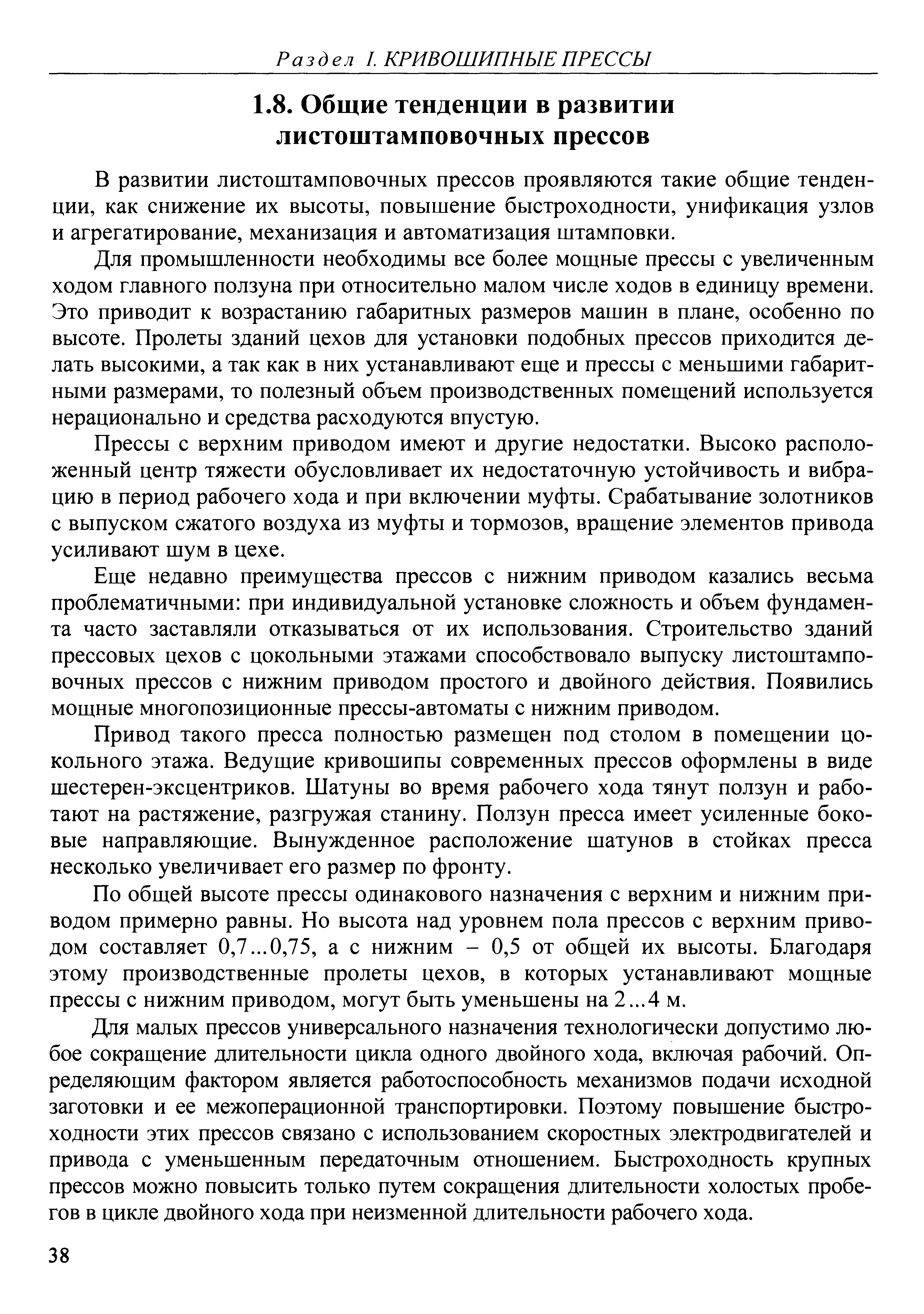 В развитии листоштамповочных прессов проявляются такие общие тенденции, как снижение их высоты, повышение быстроходности, унификация узлов и агрегатирование, механизация и автоматизация штамповки.
