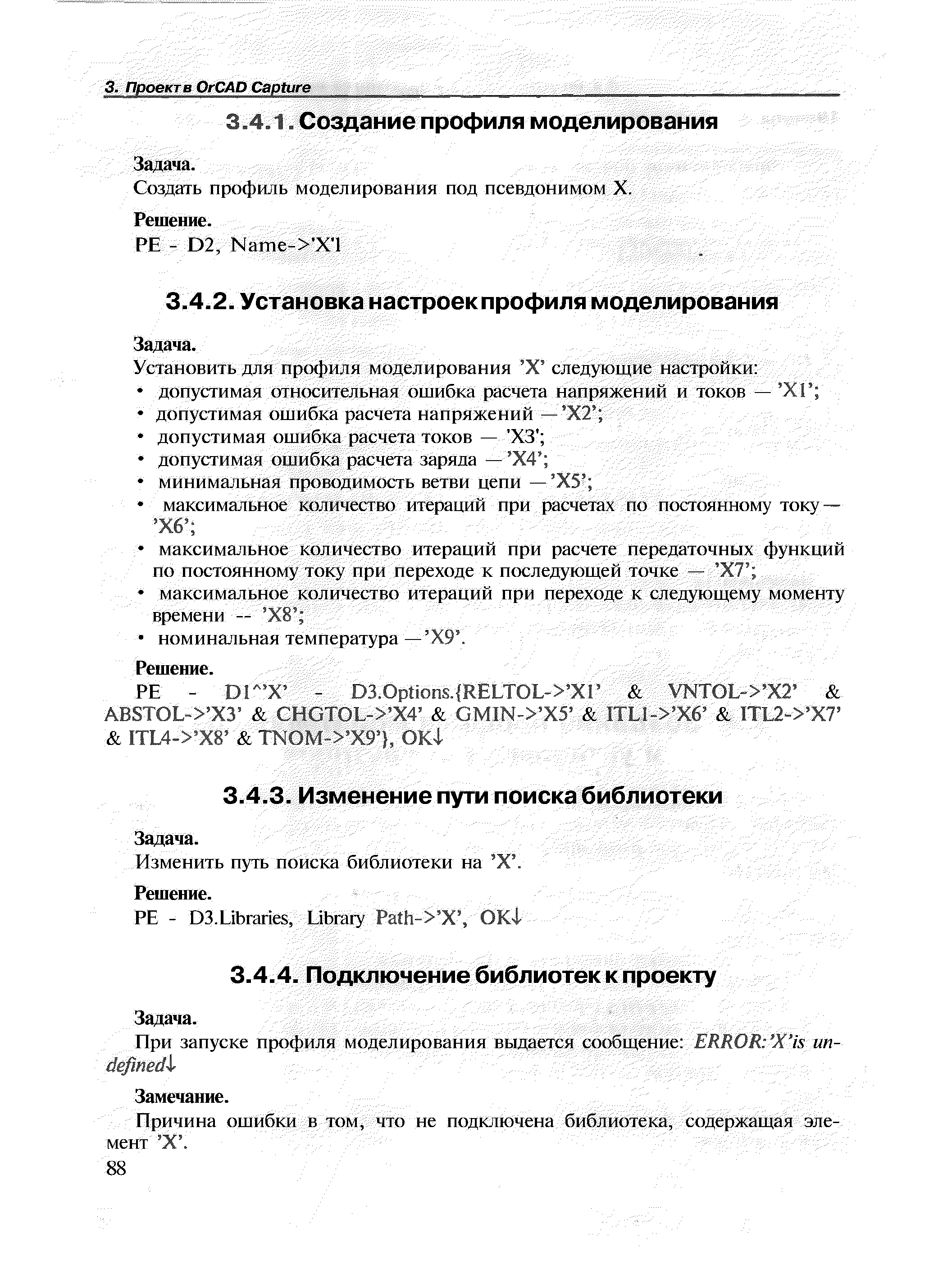 Создать про(1)иль моделирования под псевдонимом X.
