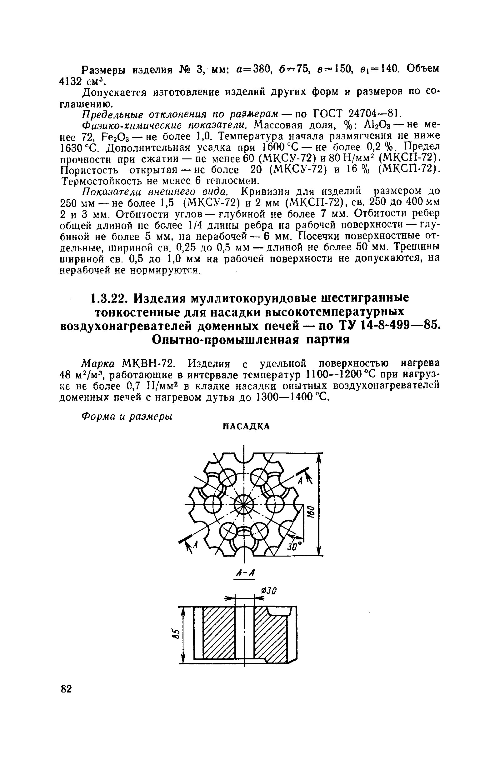 Марка МКВН-72. Изделия с удельной поверхностью нагрева 48 м м , работающие в интервале температур 1100—1200 °С при нагрузке не более 0,7 Н/мм в кладке насадки опытных воздухонагревателей доменных печей с нагревом дутья до 1300—1400 С.
