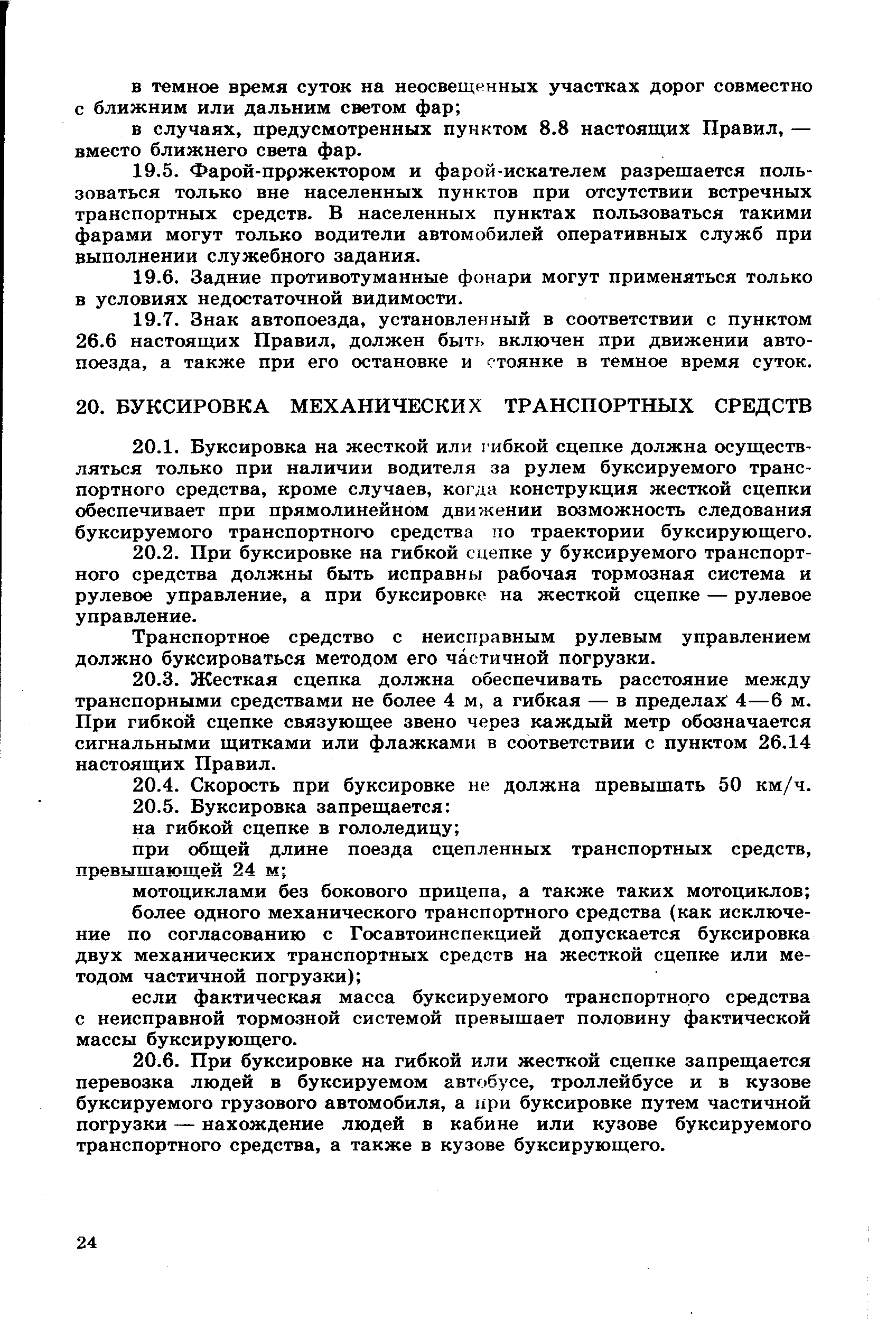 Транспортное средство с неисправным рулевым управлением должно буксироваться методом его частичной погрузки.
