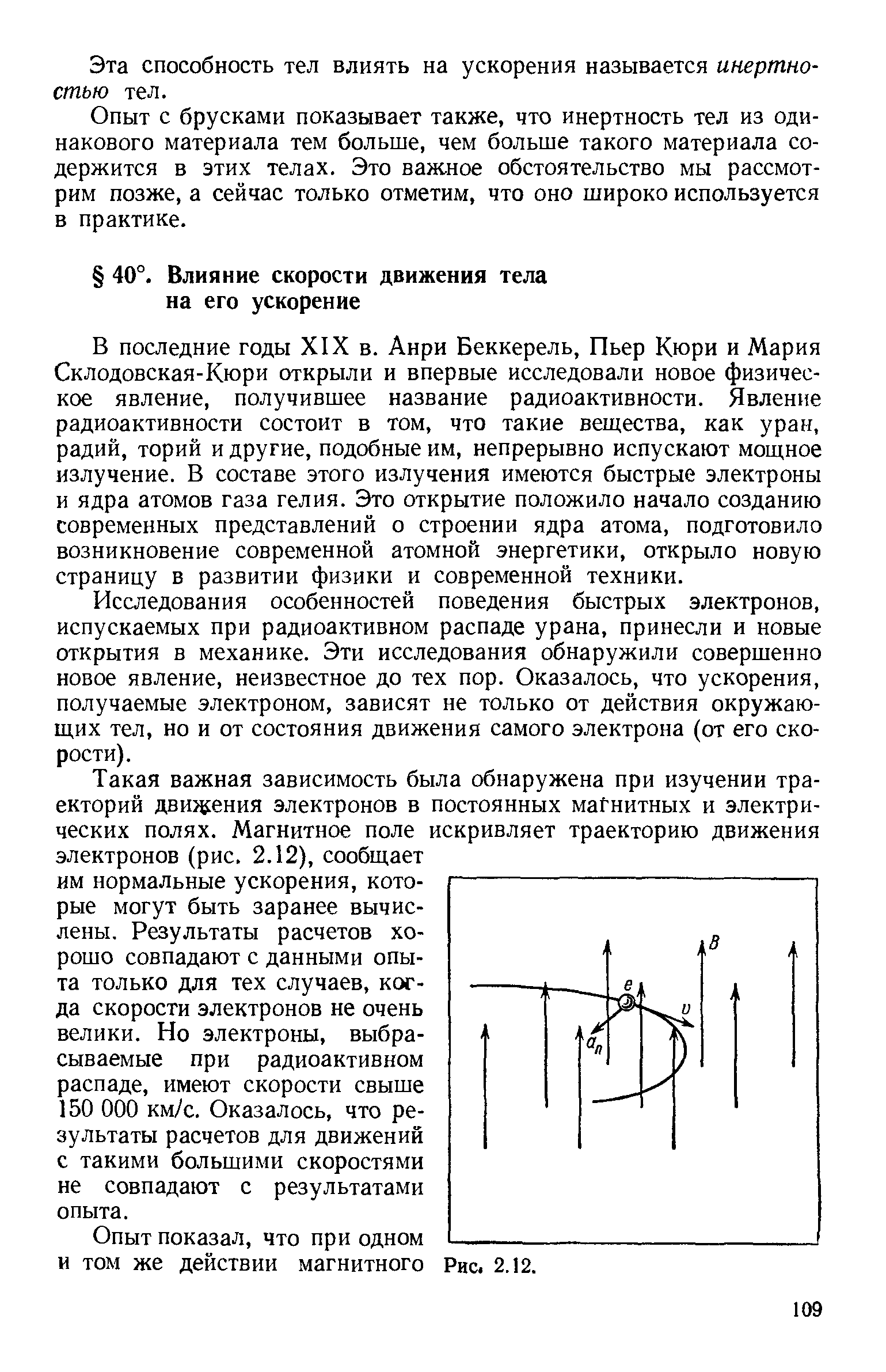 В последние годы XIX в. Анри Беккерель, Пьер Кюри и Мария Склодовская-Кюри открыли и впервые исследовали новое физическое явление, получившее название радиоактивности. Явление радиоактивности состоит в том, что такие вещества, как уран, радий, торий и другие, подобные им, непрерывно испускают мощное излучение. В составе этого излучения имеются быстрые электроны и ядра атомов газа гелия. Это открытие положило начало созданию современных представлений о строении ядра атома, подготовило возникновение современной атомной энергетики, открыло новую страницу в развитии физики и современной техники.
