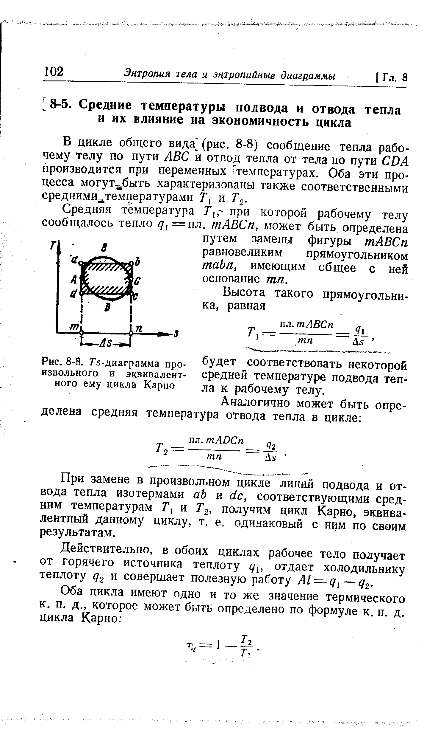 В цикле общего вида (рис. 8-8) сообщение тепла рабочему телу по пути AB и отвод тепла от тела по пути DA производится при переменных температурах. Оба эти процесса могут быть характеризованы также соответственными среднимид температурами я.
