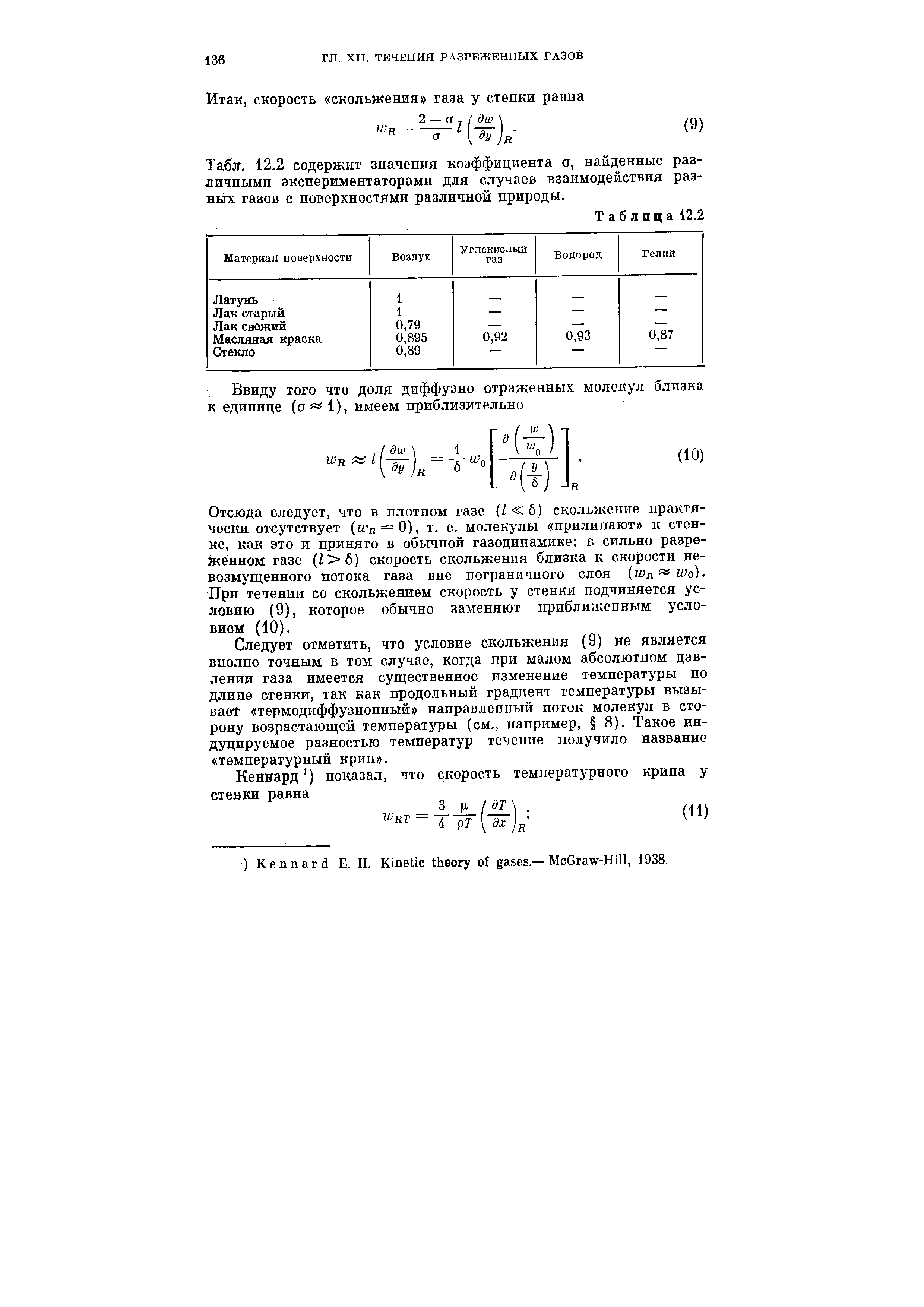 Следует отметить, что условие скольжения (9) не является вполне точным в том случае, когда при малом абсолютном давлении газа имеется существенное изменение температуры по длине стенки, так как продольный градиент температуры вызывает термодиффузпонный направленный поток молекул в сторону возрастающей температуры (см., например, 8). Такое индуцируемое разностью температур течение получило название температурный крип .

