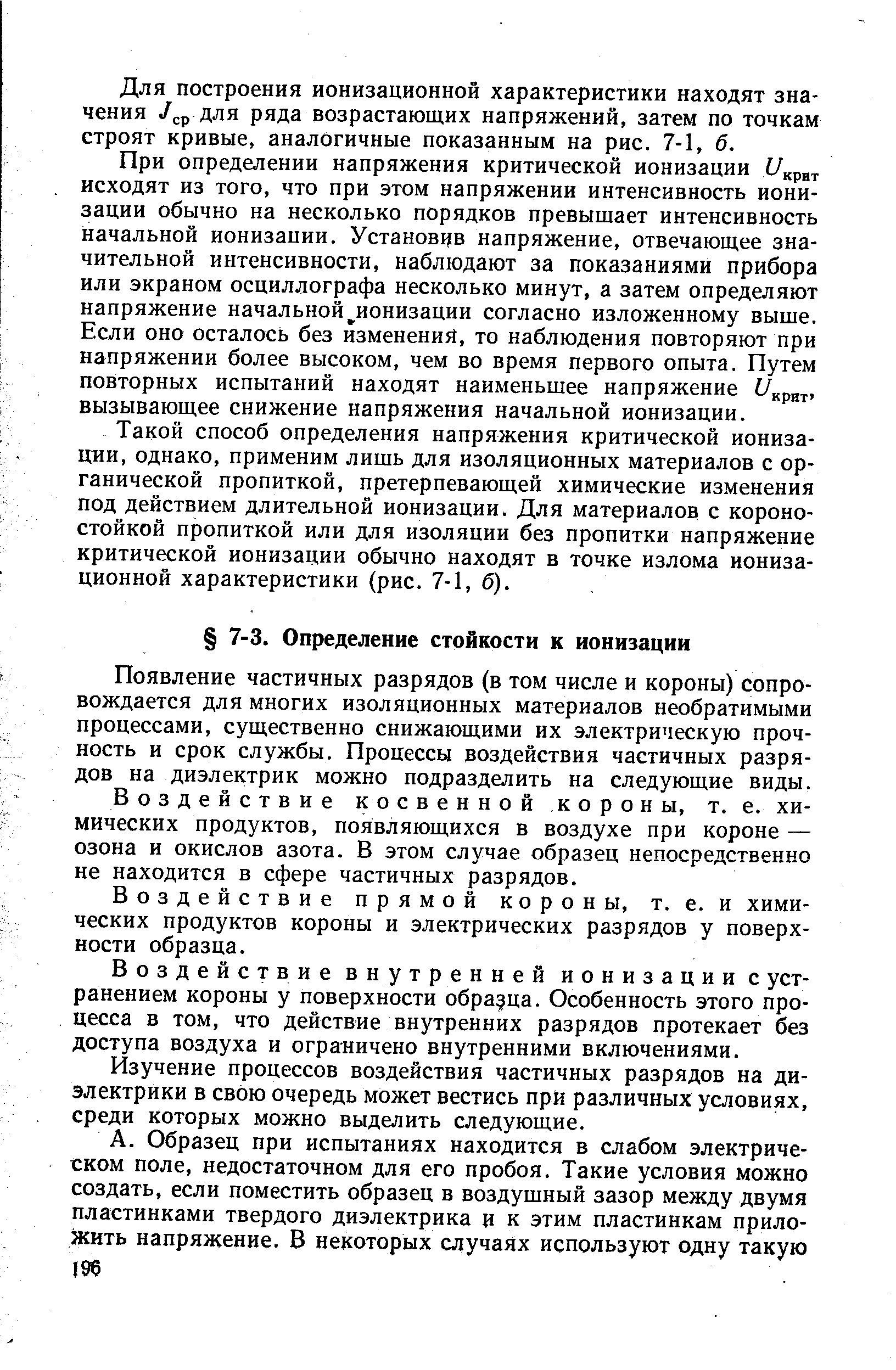 Появление частичных разрядов (в том числе и короны) сопровождается для многих изоляционных материалов необратимыми процессами, существенно снижающими их электрическую прочность и срок службы. Процессы воздействия частичных разрядов на диэлектрик можно подразделить на следующие виды.
