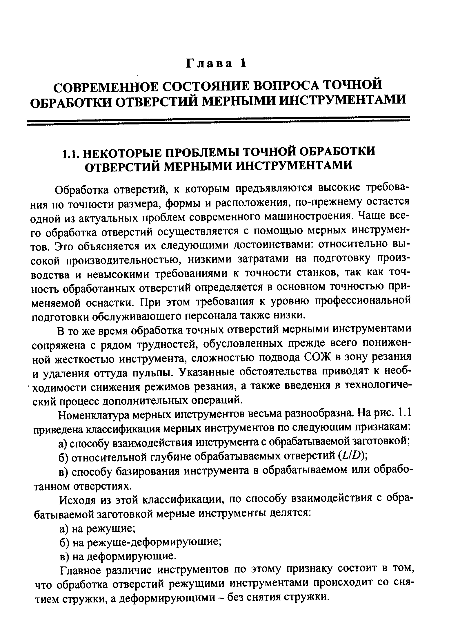 Обработка отверстий, к которым предъявляются высокие требования по точности размера, формы и расположения, по-прежнему остается одной из актуальных проблем современного машиностроения. Чаще всего обработка отверстий осуществляется с помощью мерных инструментов. Это объясняется их следующими достоинствами относительно высокой производительностью, низкими затратами на подготовку производства и невысокими требованиями к точности станков, так как точность обработанных отверстий определяется в основном точностью применяемой оснастки. При этом требования к уровню профессиональной подготовки обслуживающего персонала также низки.
