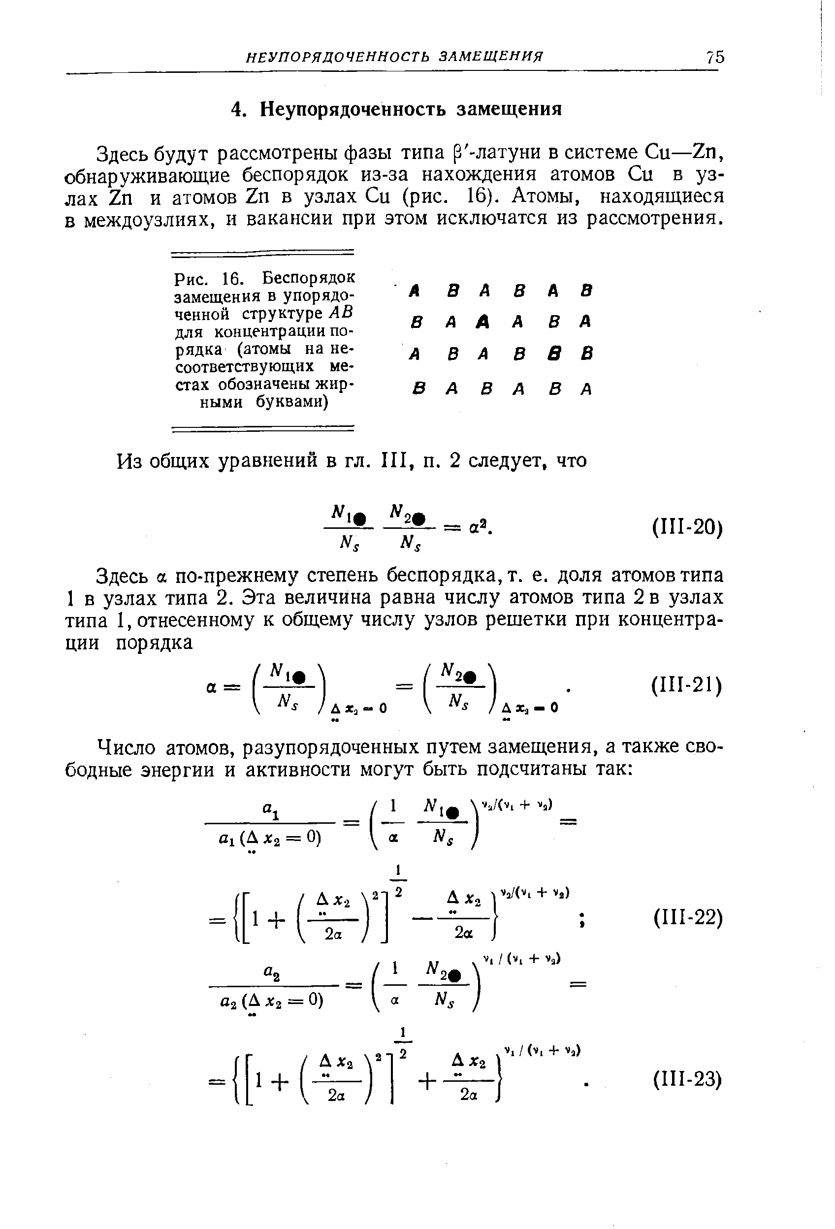 Здесь будут рассмотрены фазы типа р -латуни в системе Си—Zn, обнаруживающие беспорядок из-за нахождения атомов Си в узлах Zn и атомов Zn в узлах Си (рис. 16). Атомы, находящиеся в междоузлиях, и вакансии при этом исключатся из рассмотрения.
