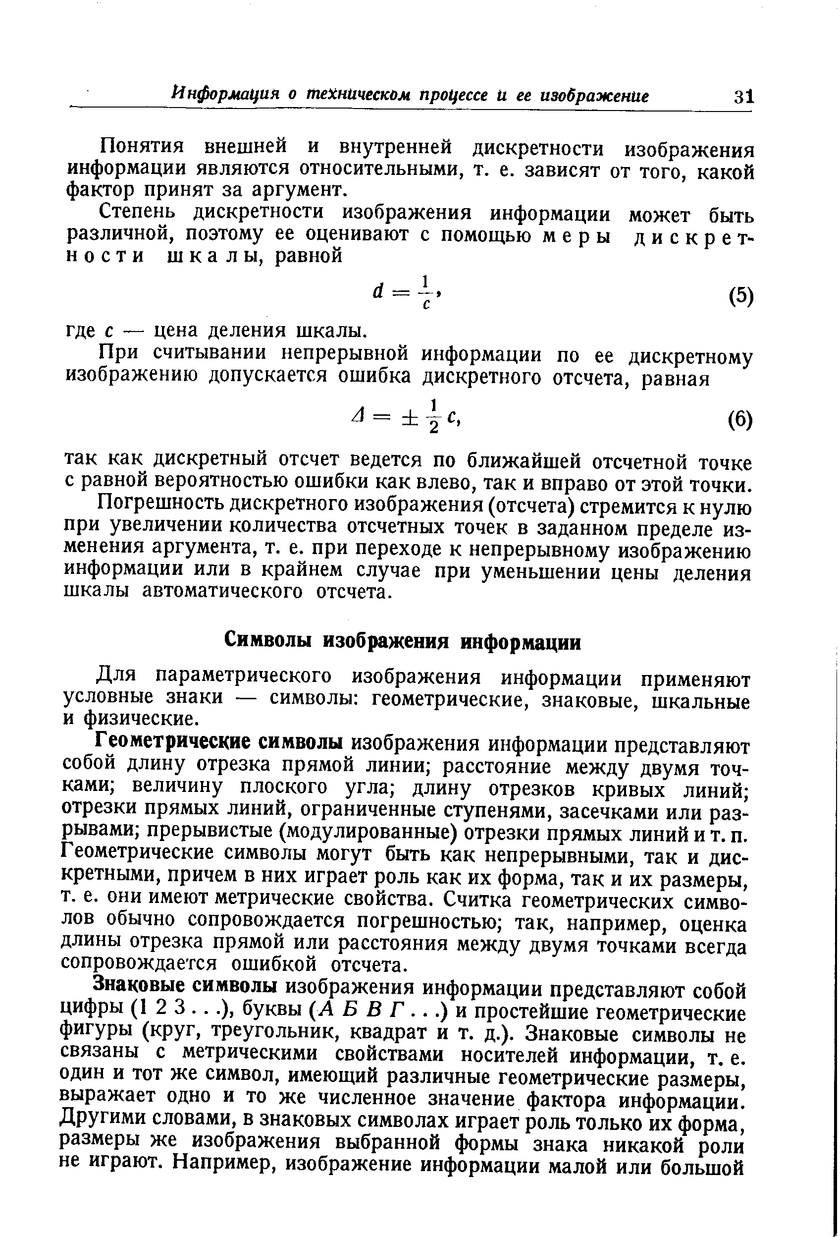 Для параметрического изображения информации применяют условные знаки — символы геометрические, знаковые, шкальные и физические.
