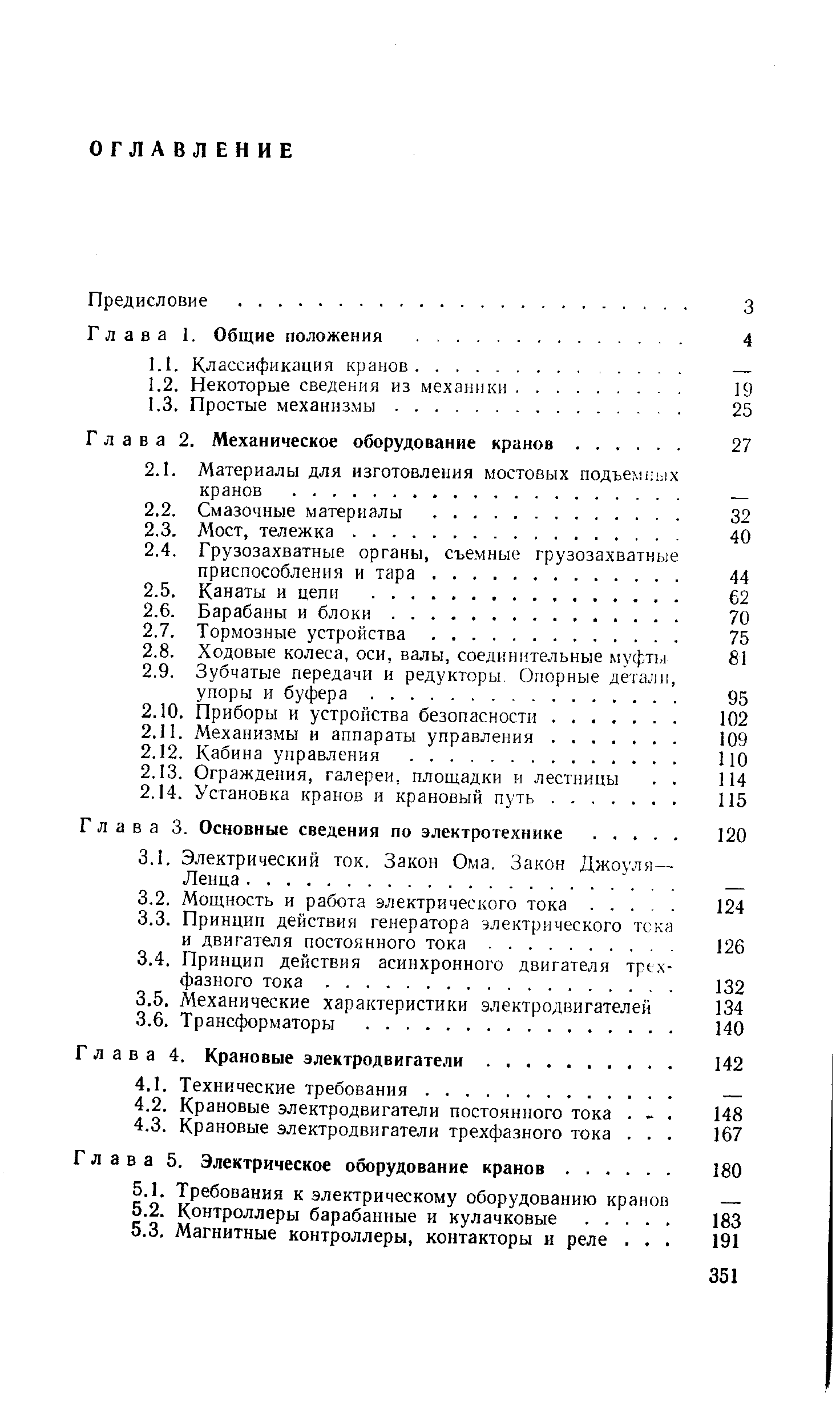 Глава 4. Крановые электродвигатели.
