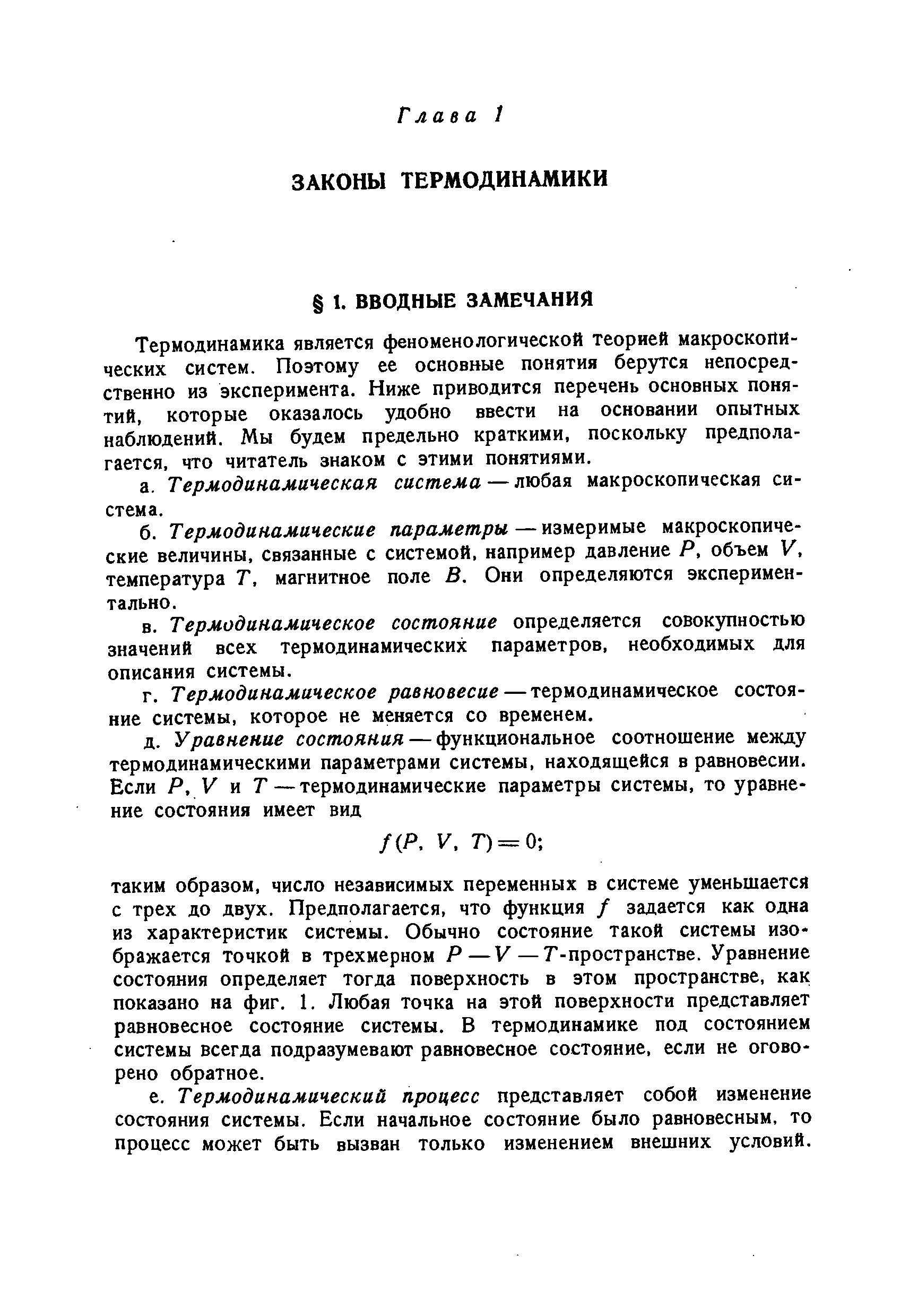 Термодинамика является феноменологической теорией макроскопических систем. Поэтому ее основные понятия берутся непосредственно из эксперимента. Ниже приводится перечень основных понятий, которые оказалось удобно ввести на основании опытных наблюдений. Мы будем предельно краткими, поскольку предполагается, что читатель знаком с этими понятиями.
