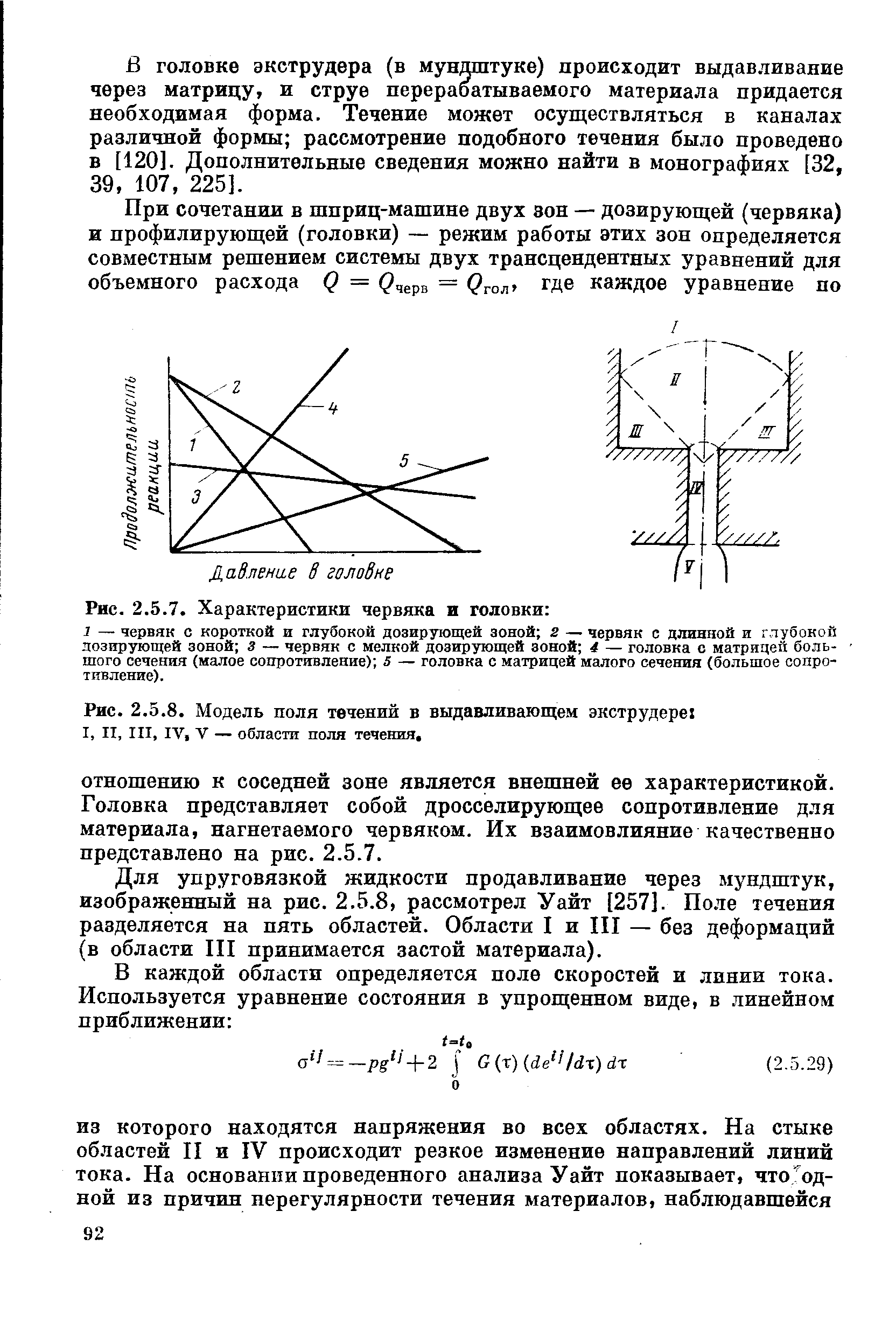 Рис. 2.5.8. <a href="/info/128261">Модель поля</a> течений в выдавливающем экструдере 
