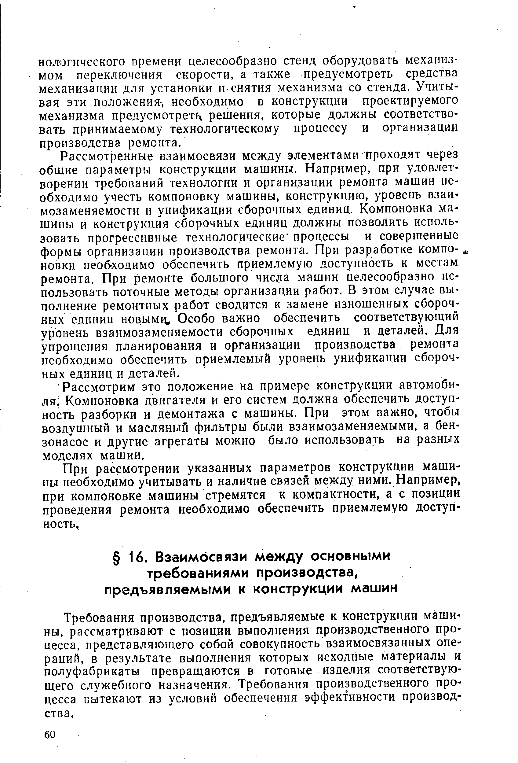 Требования производства, предъявляемые к конструкции машины, рассматривают с позиции выполнения производственного процесса, представляющего собой совокупность взаимосвязанных операций, в результате выполнения которых исходные материалы и полуфабрикаты превращаются в готовые изделия соответствующего служебного назначения. Требования производственного процесса вытекают из условий обеспечения эффективности производства.
