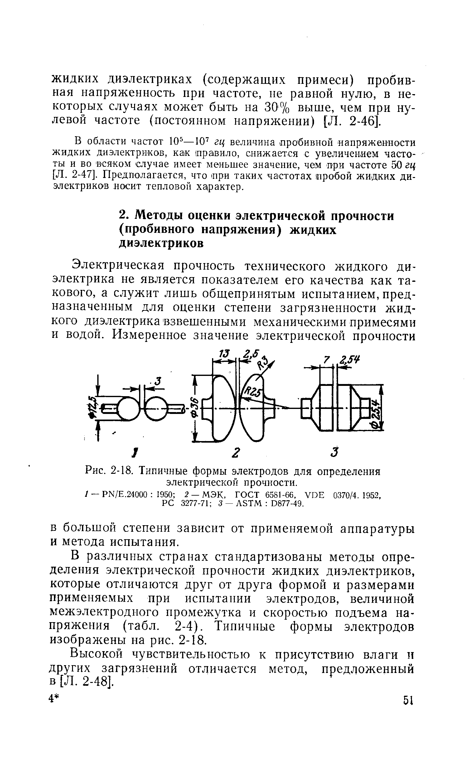 Рис. 2-18. Типичные формы электродов для определения электрической прочности.
