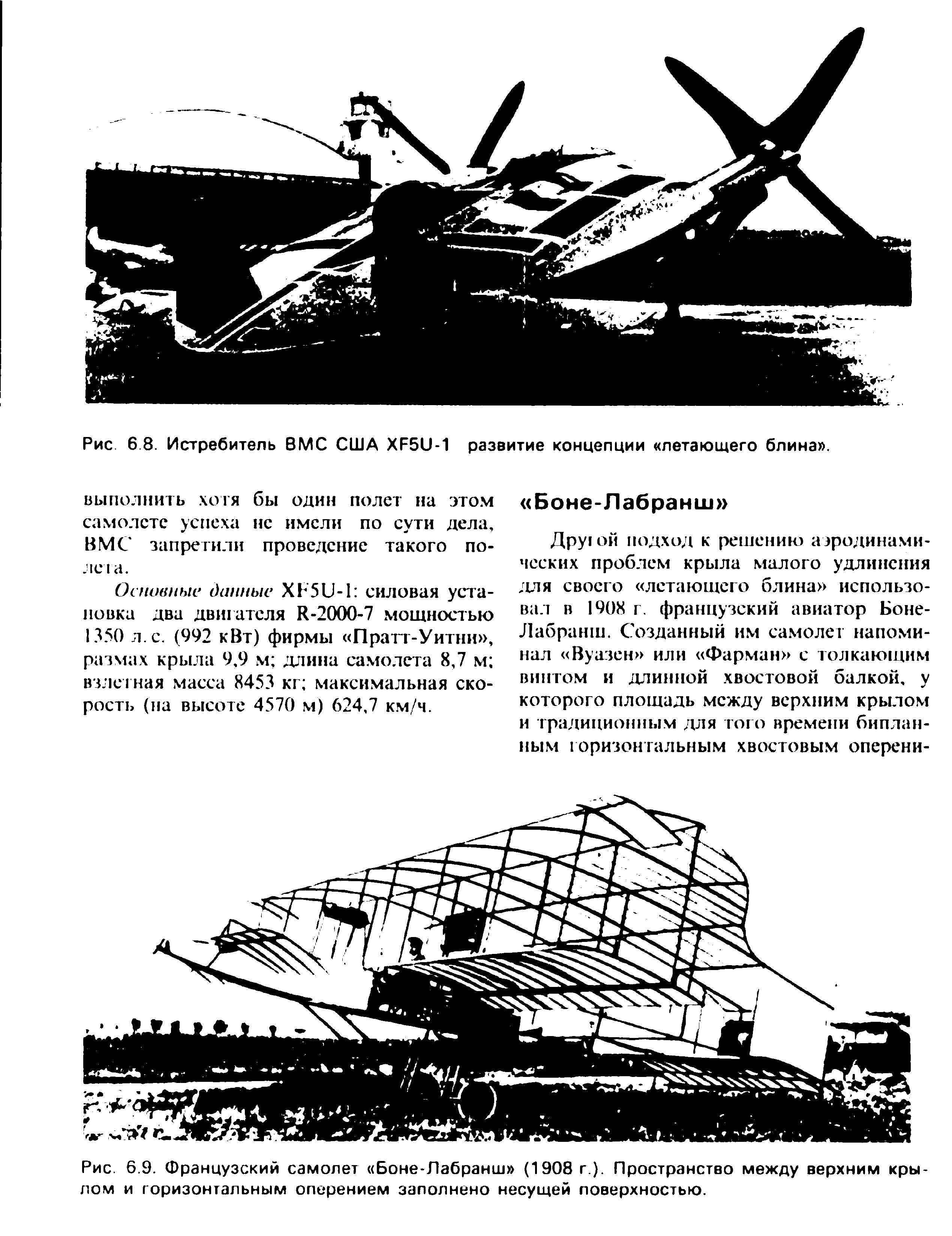 Рис. 6.9. Французский самолет Боне-Лабранш (1908 г.). Пространство между верхним крылом и <a href="/info/740150">горизонтальным оперением</a> заполнено несущей поверхностью.

