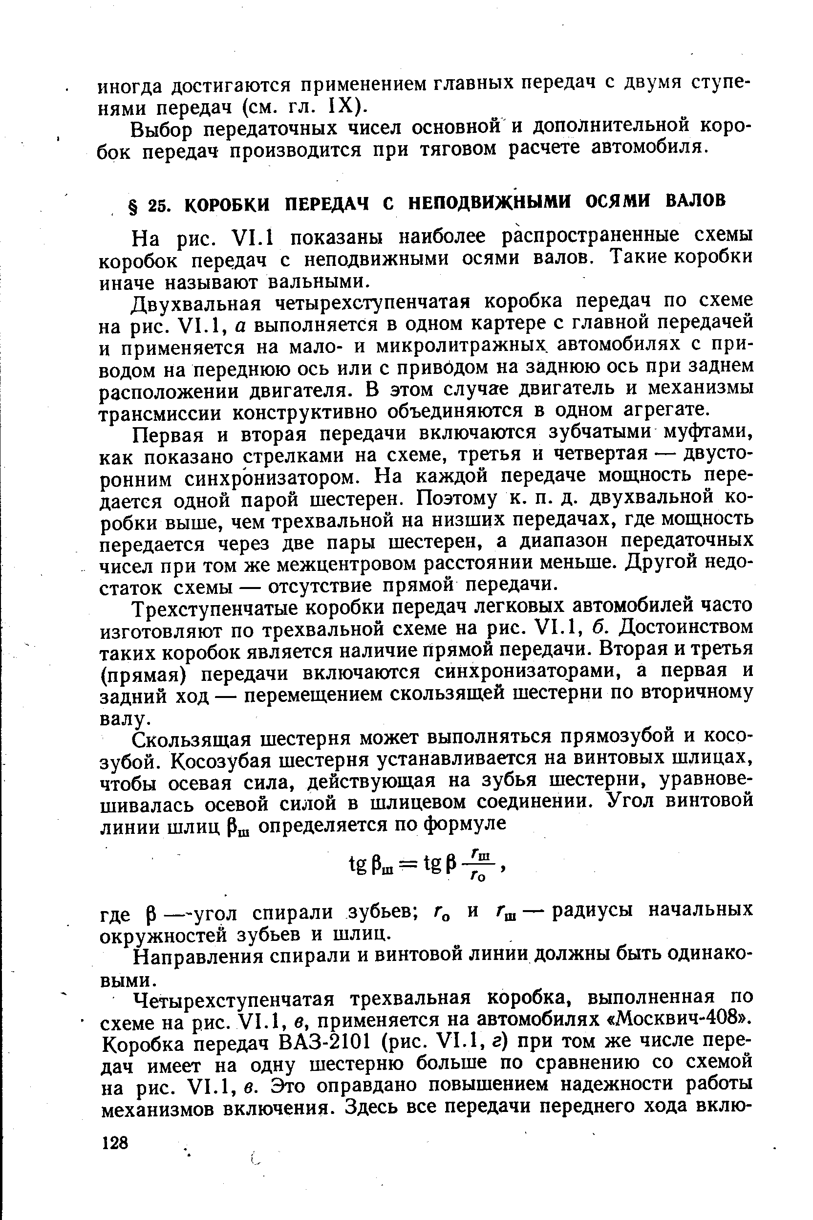 На рис. VI. показаны наиболее распространенные схемы коробок передач с неподвижными осями валов. Такие коробки иначе называют вальными.
