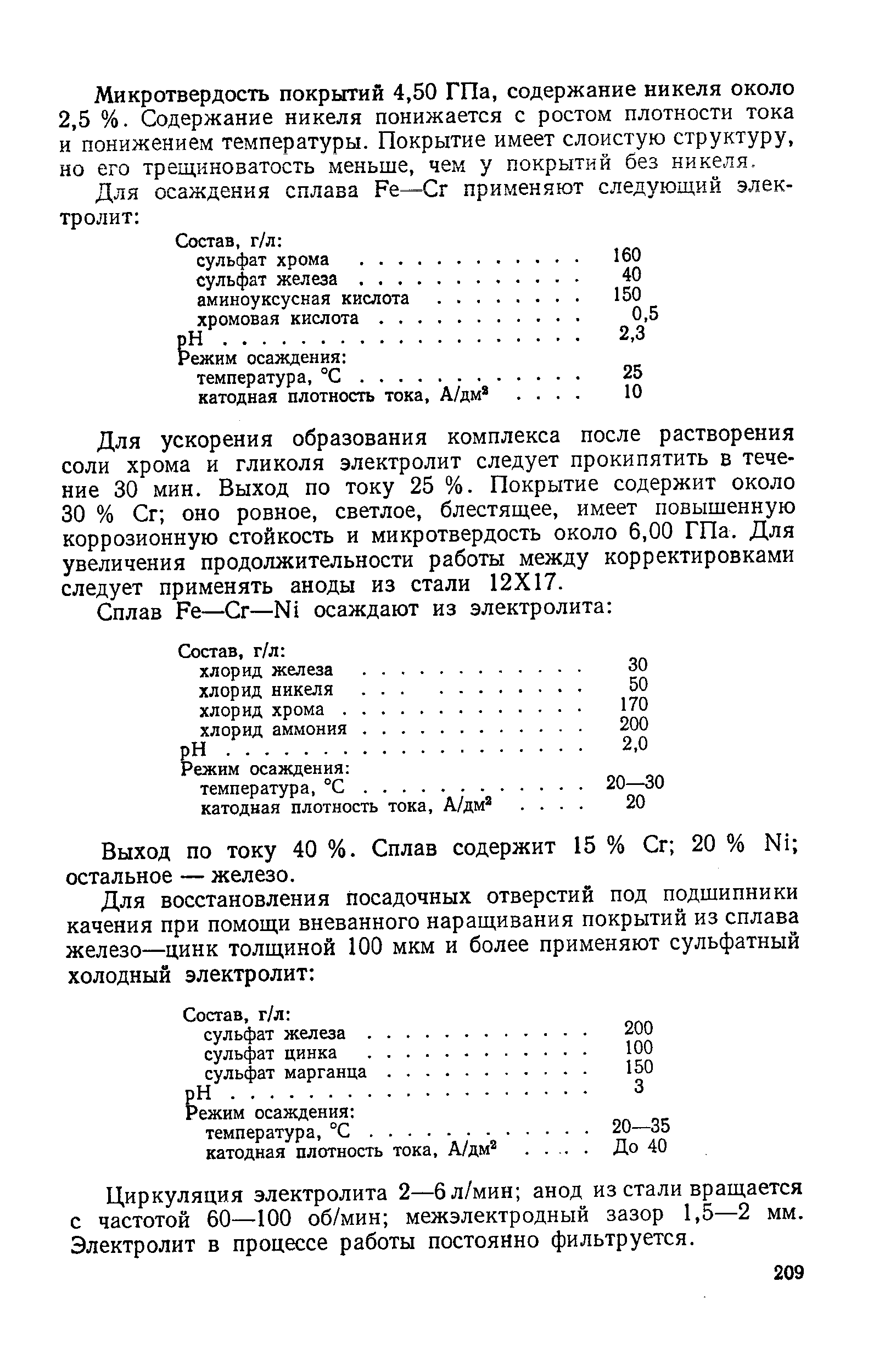 Для ускорения образования комплекса после растворения соли хрома и гликоля электролит следует прокипятить в течение 30 мин. Выход по току 25 %. Покрытие содержит около 30 % Сг оно ровное, светлое, блестящее, имеет повышенную коррозионную стойкость и микротвердость около 6,00 ГПа. Для увеличения продолжительности работы между корректировками следует применять аноды из стали 12X17.
