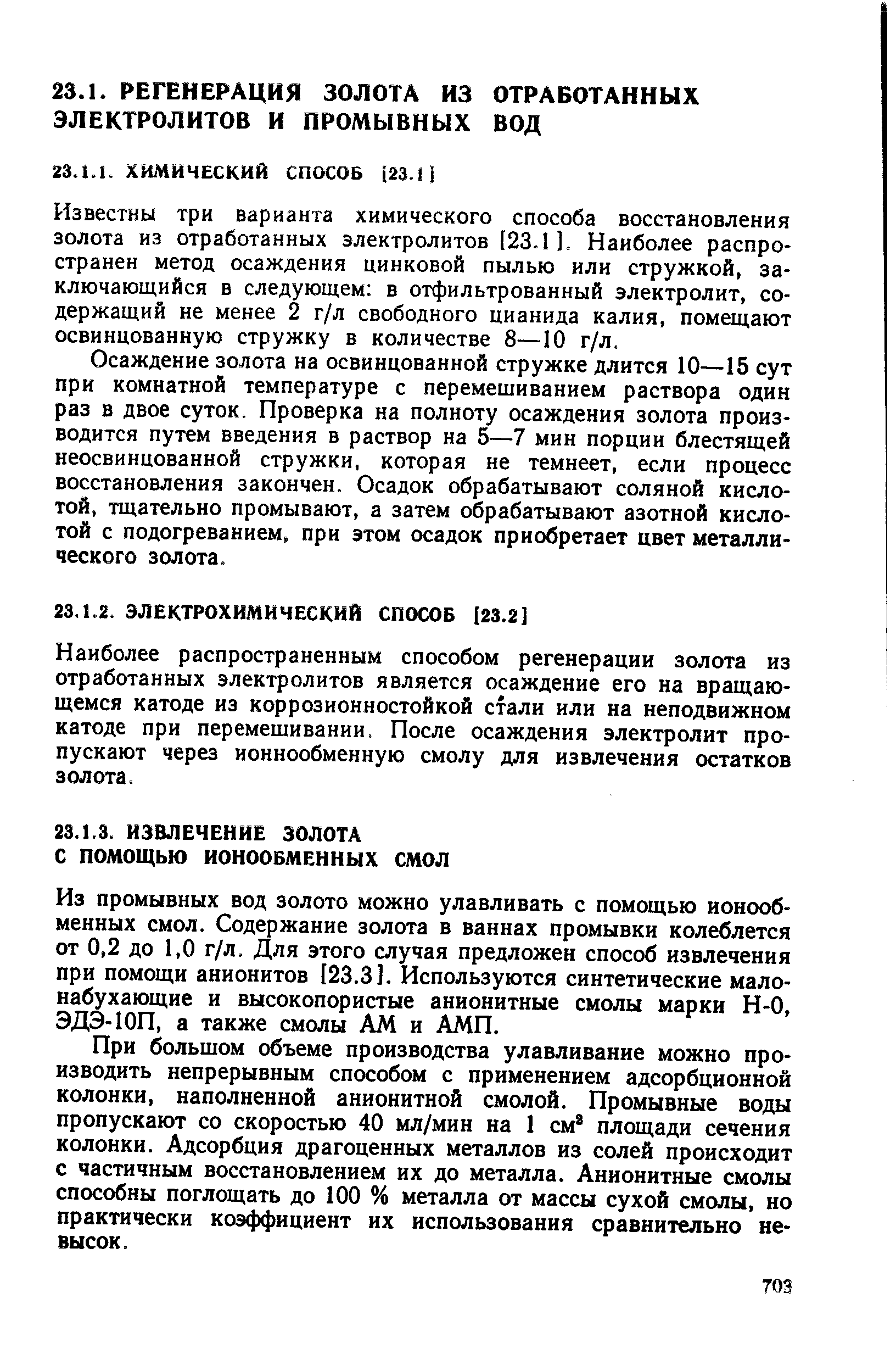 Из промывных вод золото можно улавливать с помощью ионообменных смол. Содержание золота в ваннах промывки колеблется от 0,2 до 1,0 г/л. Для этого случая предложен способ извлечения при помощи анионитов [23.3]. Используются синтетические мало-набухающие и высокопористые анионитные смолы марки Н-0, ЭДЭ-ЮП, а также смолы ДМ и АМП.
