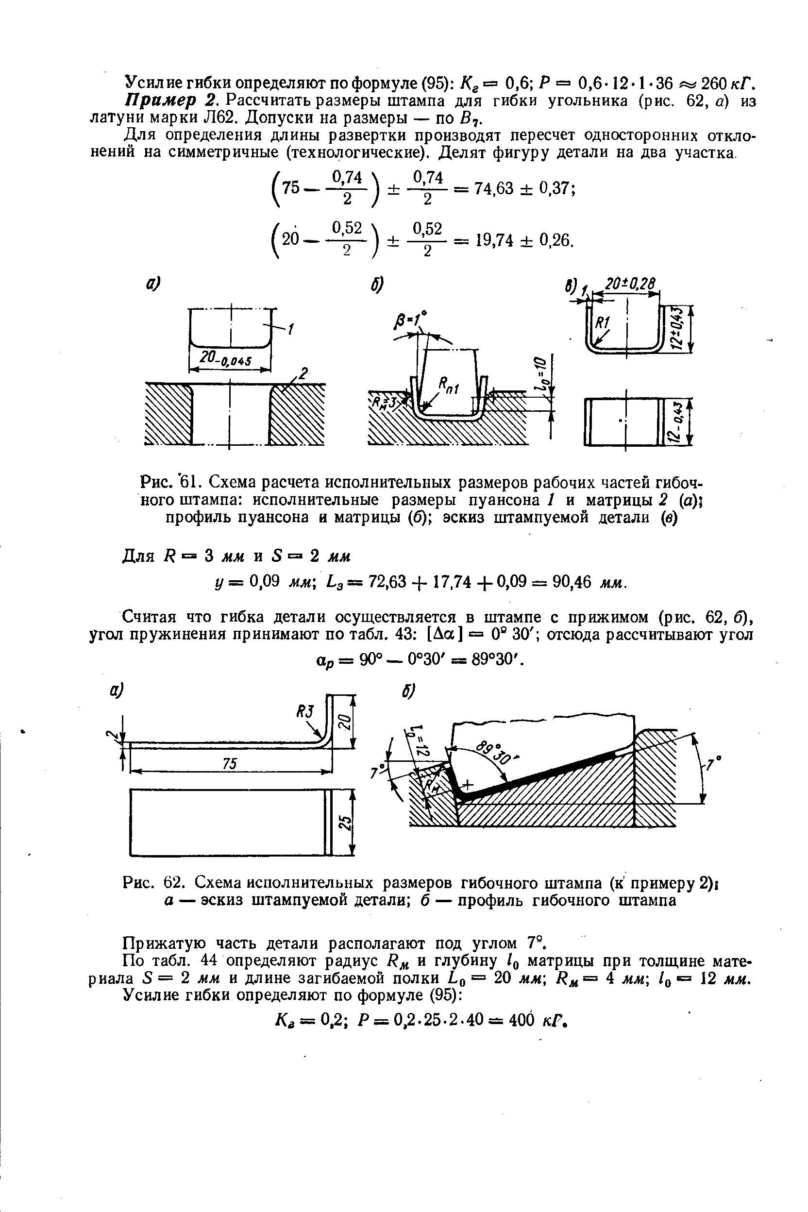 Рис. 62. Схема исполнительных размеров гибочного штампа (к примеру 2) а — эскиз штампуемой детали б — профиль гибочного штампа
