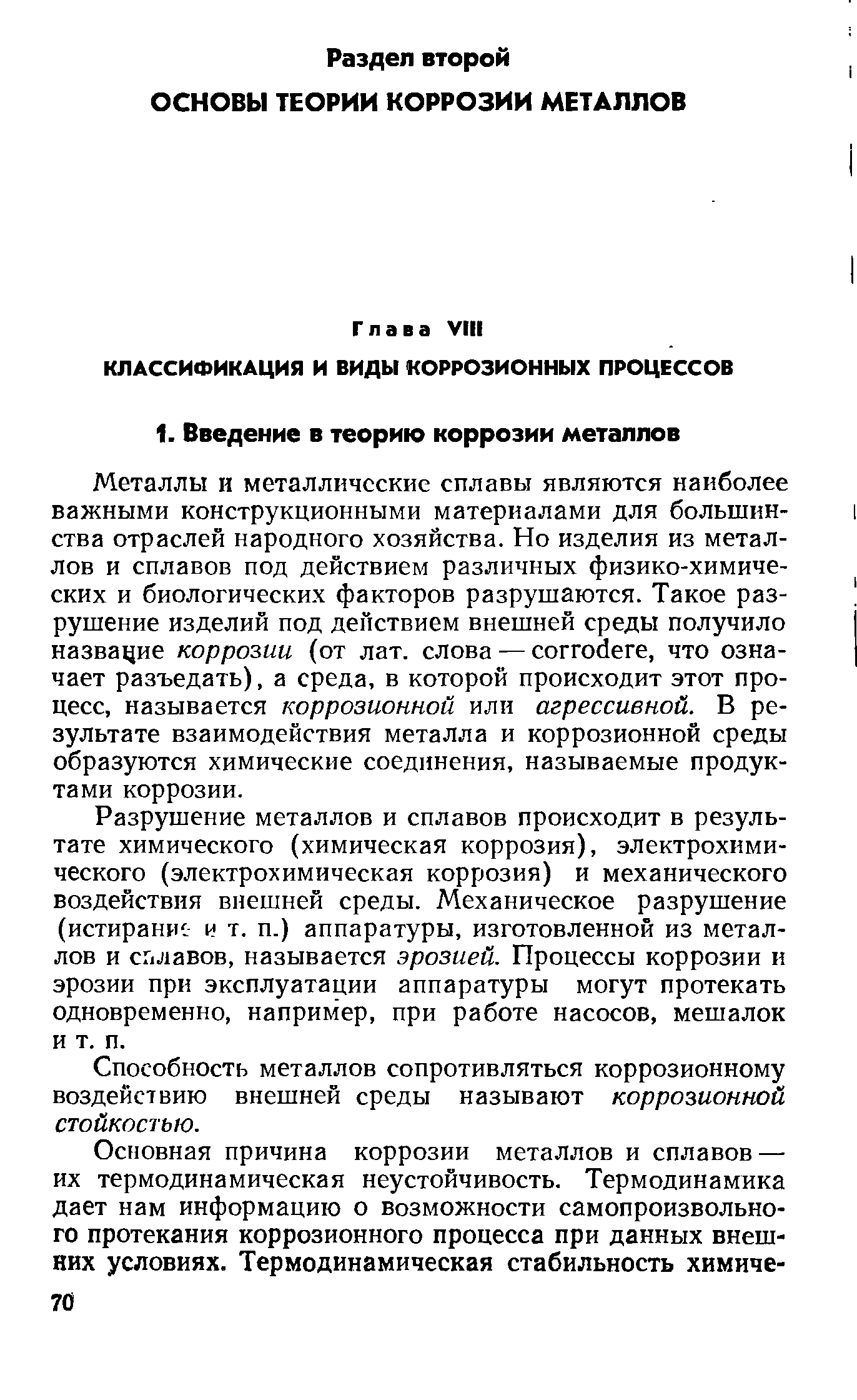 Металлы и металлические сплавы являются наиболее важными конструкционными материалами для большинства отраслей народного хозяйства. Но изделия из металлов и сплавов под действием различных физико-химических и биологических факторов разрушаются. Такое разрушение изделий под действием внешней среды получило название коррозии (от лат. слова — orrodere, что означает разъедать), а среда, в которой происходит этот процесс, называется коррозионной или агрессивной. В результате взаимодействия металла и коррозионной среды образуются химические соединения, называемые продуктами коррозии.
