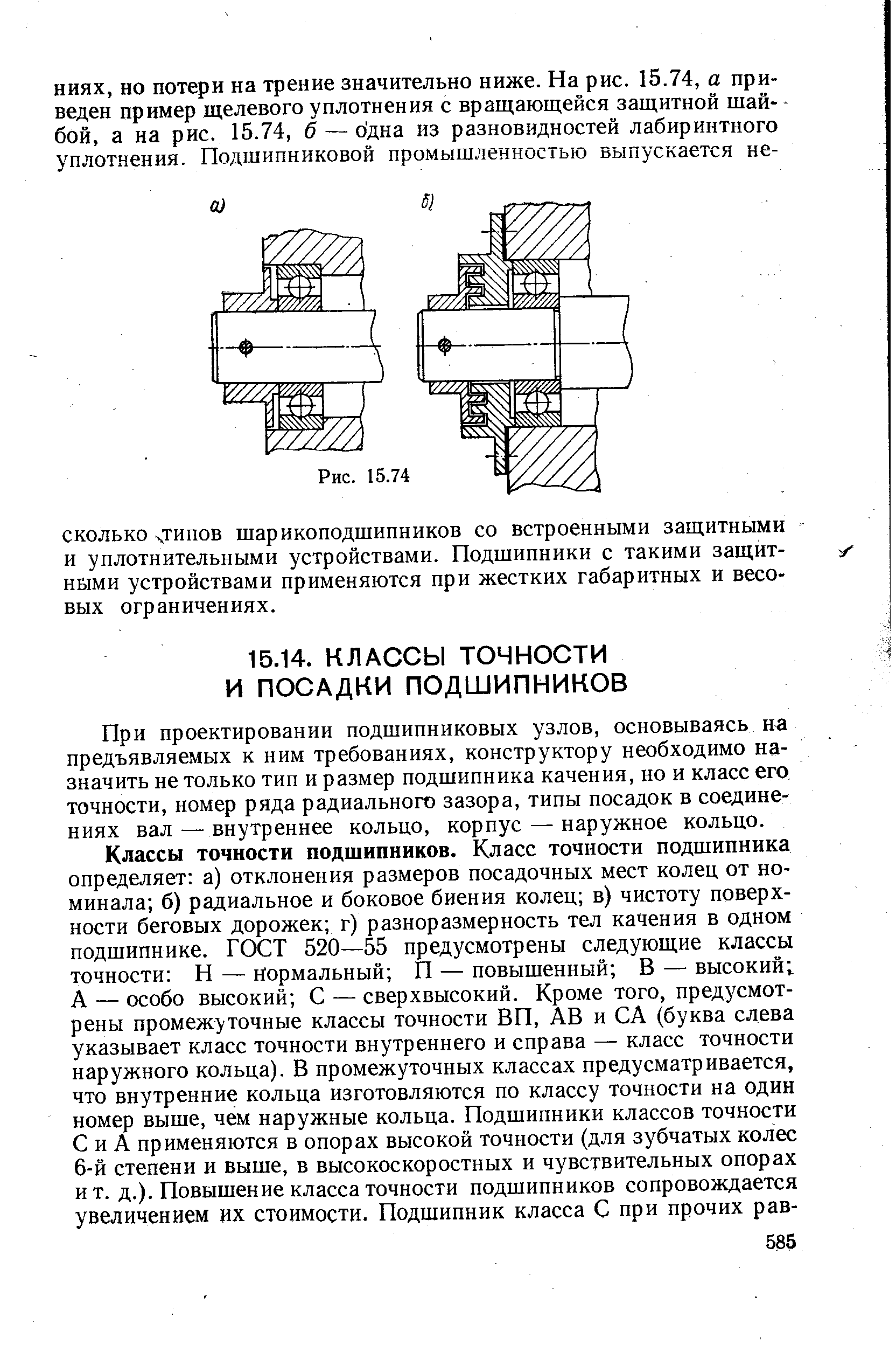 При проектировании подшипниковых узлов, основываясь на предъявляемых к ним требованиях, конструктору необходимо назначить не только тип и размер подшипника качения, но и класс его точности, номер ряда радиального зазора, типы посадок в соединениях вал — внутреннее кольцо, корпус — наружное кольцо.
